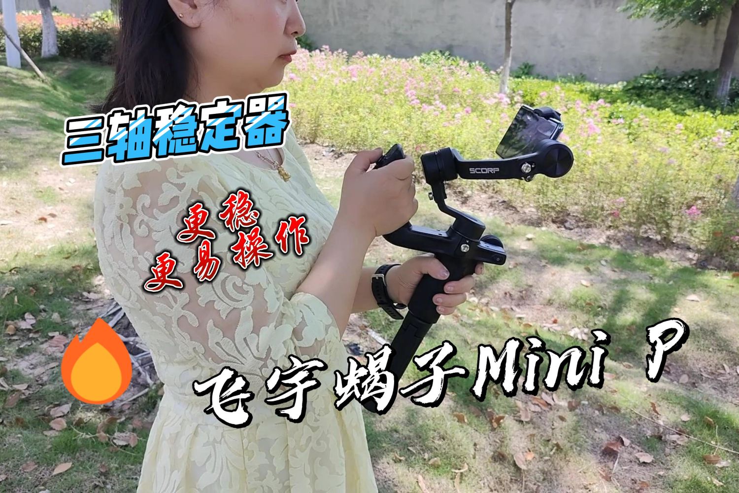 享受视频拍的好，稳定器不可少，飞宇蝎子评测