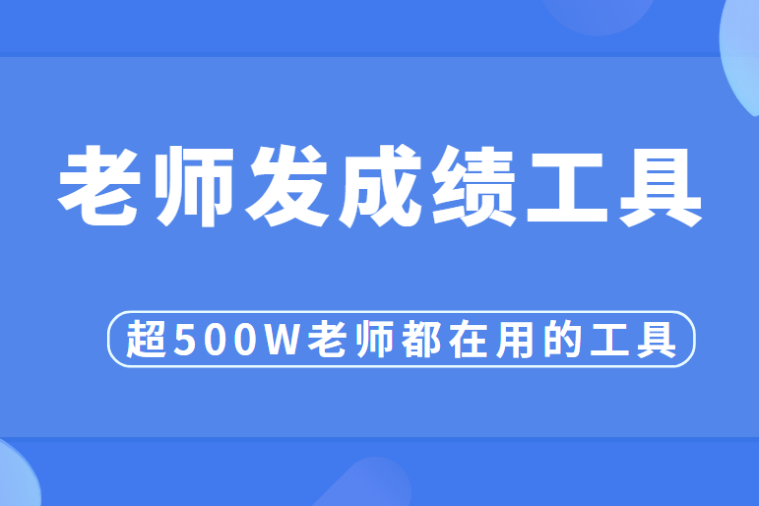 全国中小学老师给家长发成绩单的工具，省事！