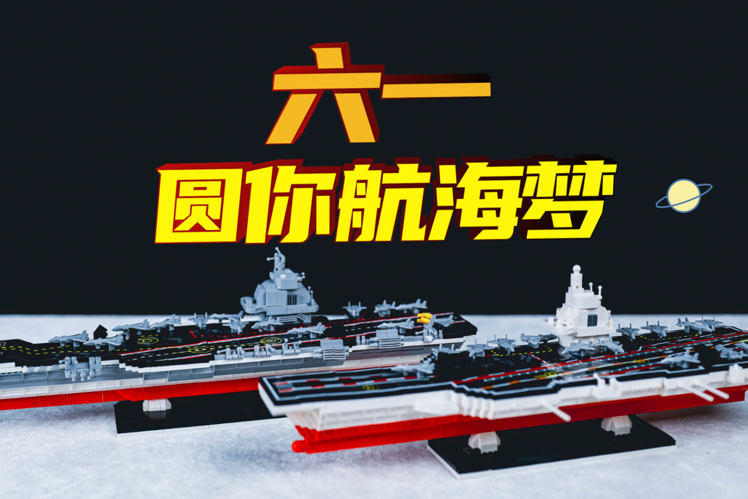 六一儿童节，用这两艘船圆你航海梦