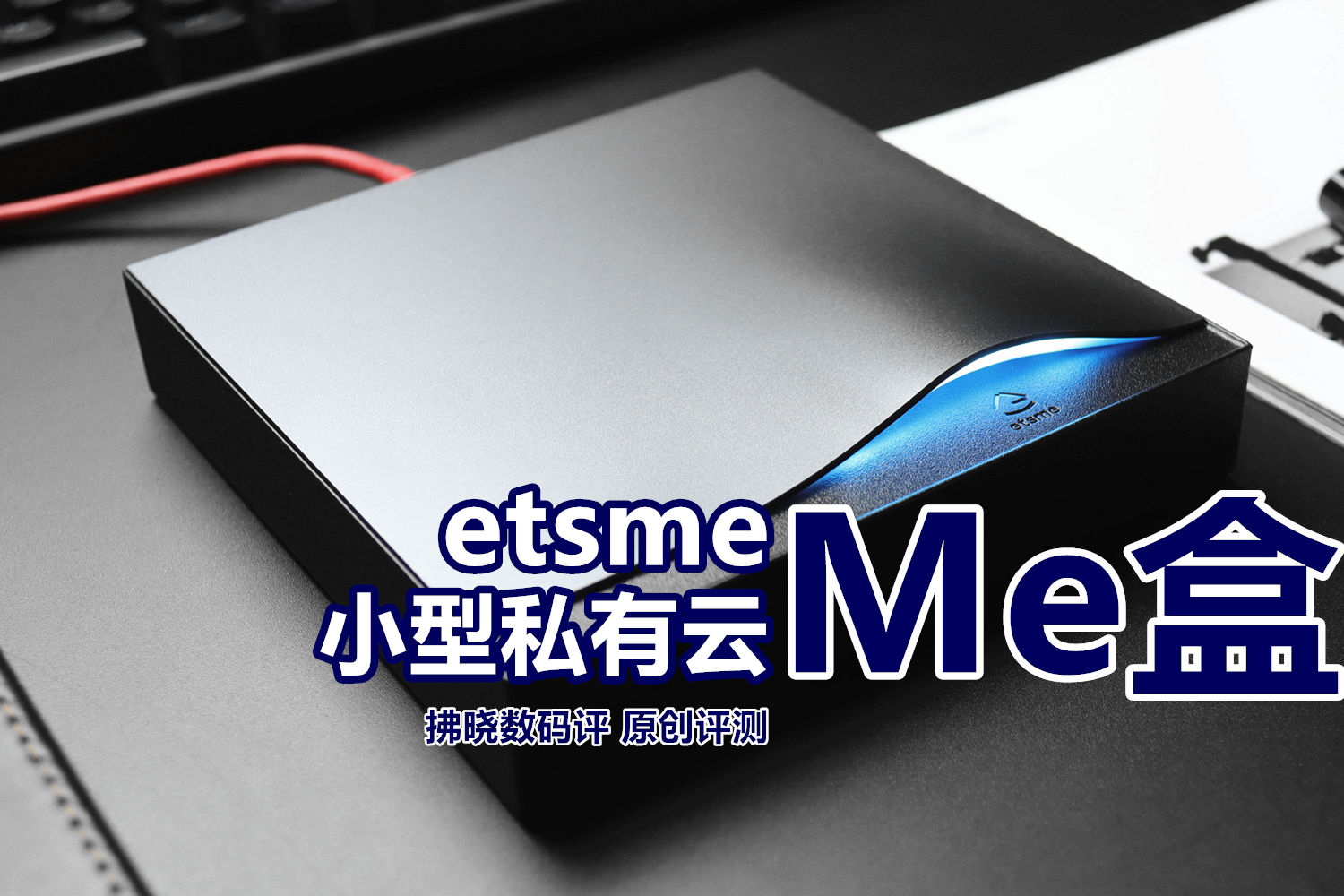 etsme小型私有云Me盒评测：安全可靠的私人云