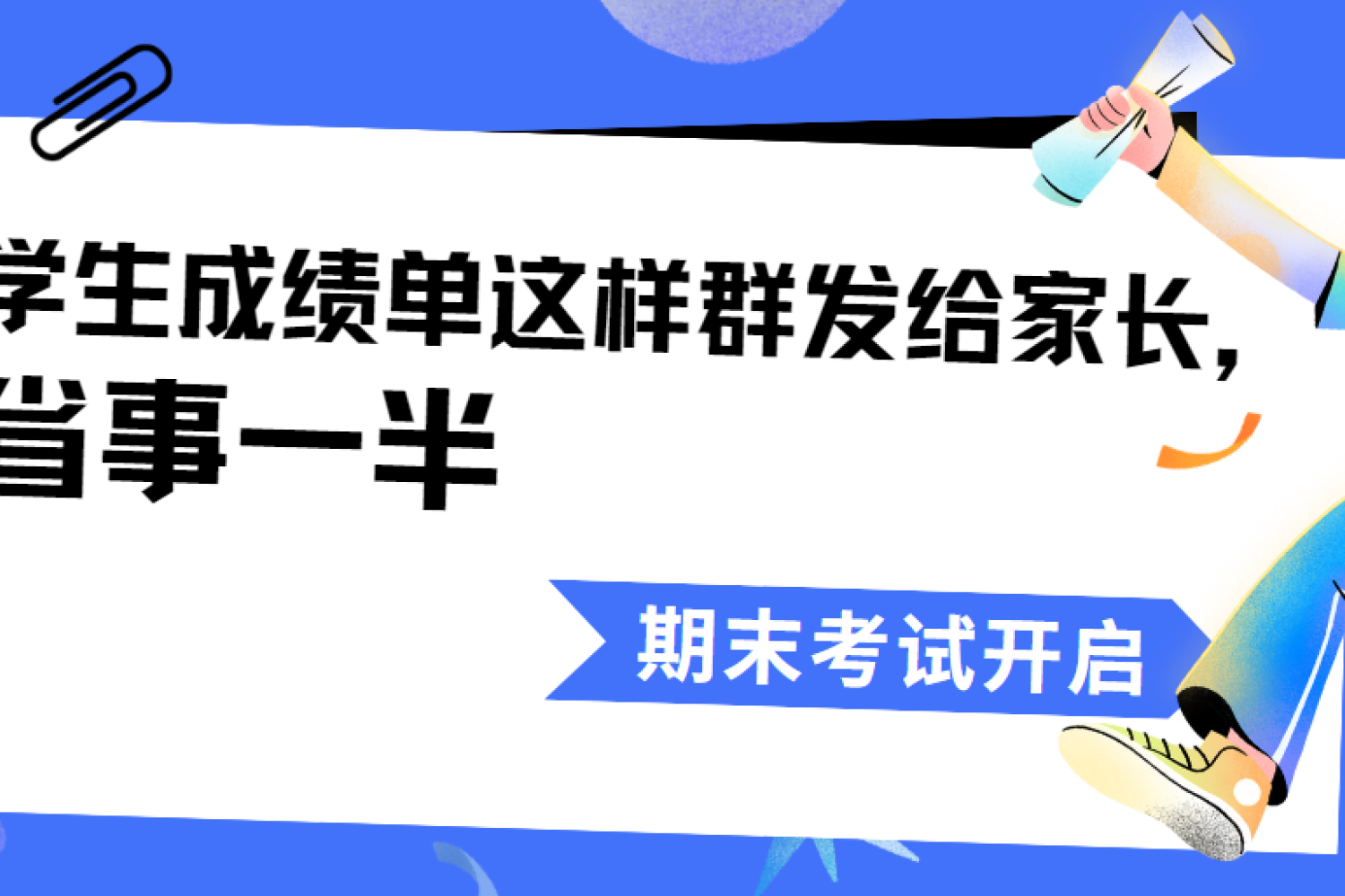 不能公布成绩，怎么快速给所有家长发成绩单？