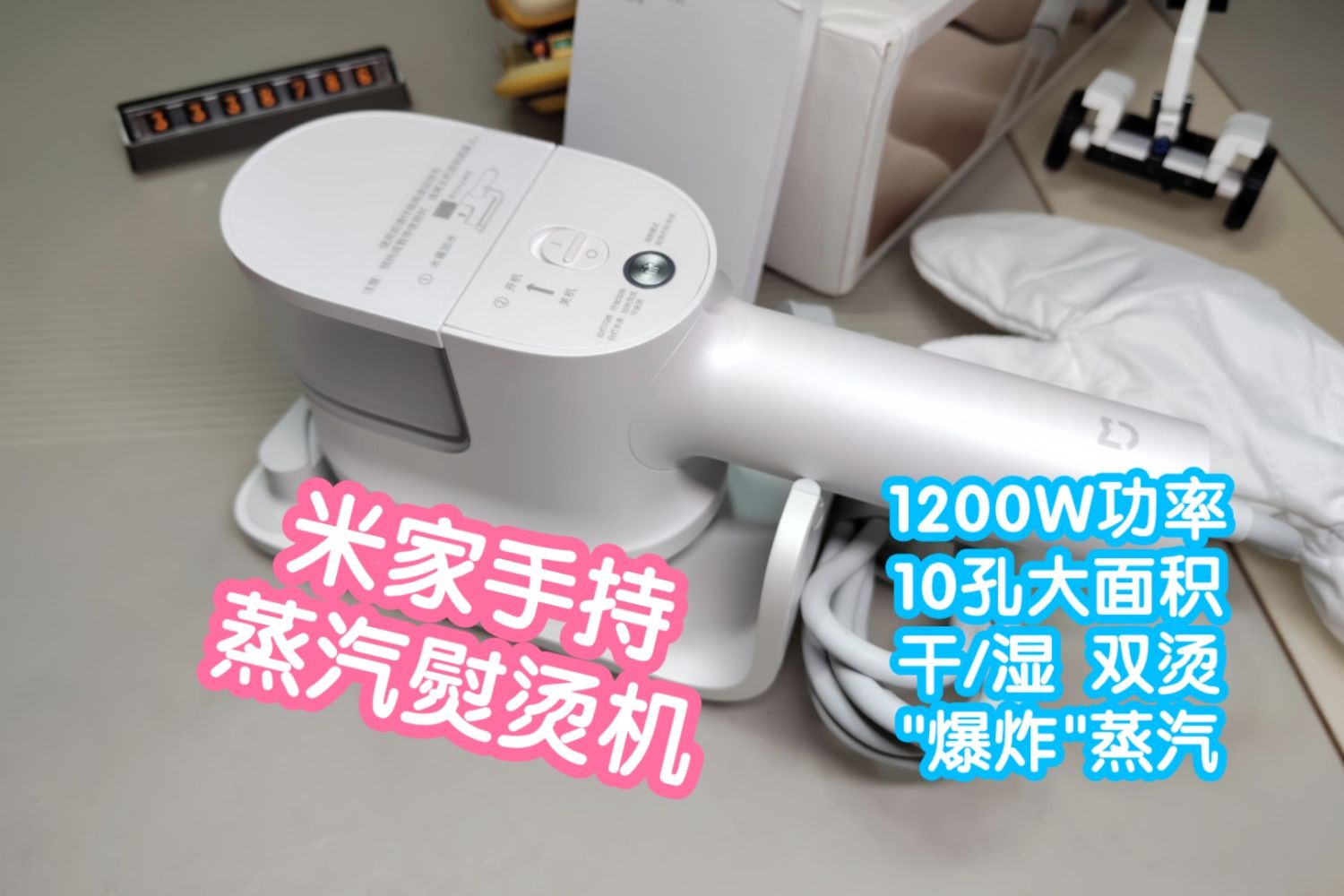 [小米上新]米家手持蒸汽熨烫机。1200w加热