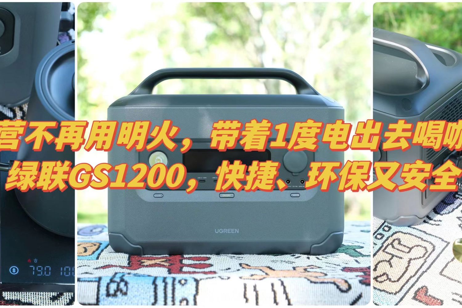 露营不再用明火，带着1度电出去喝咖啡