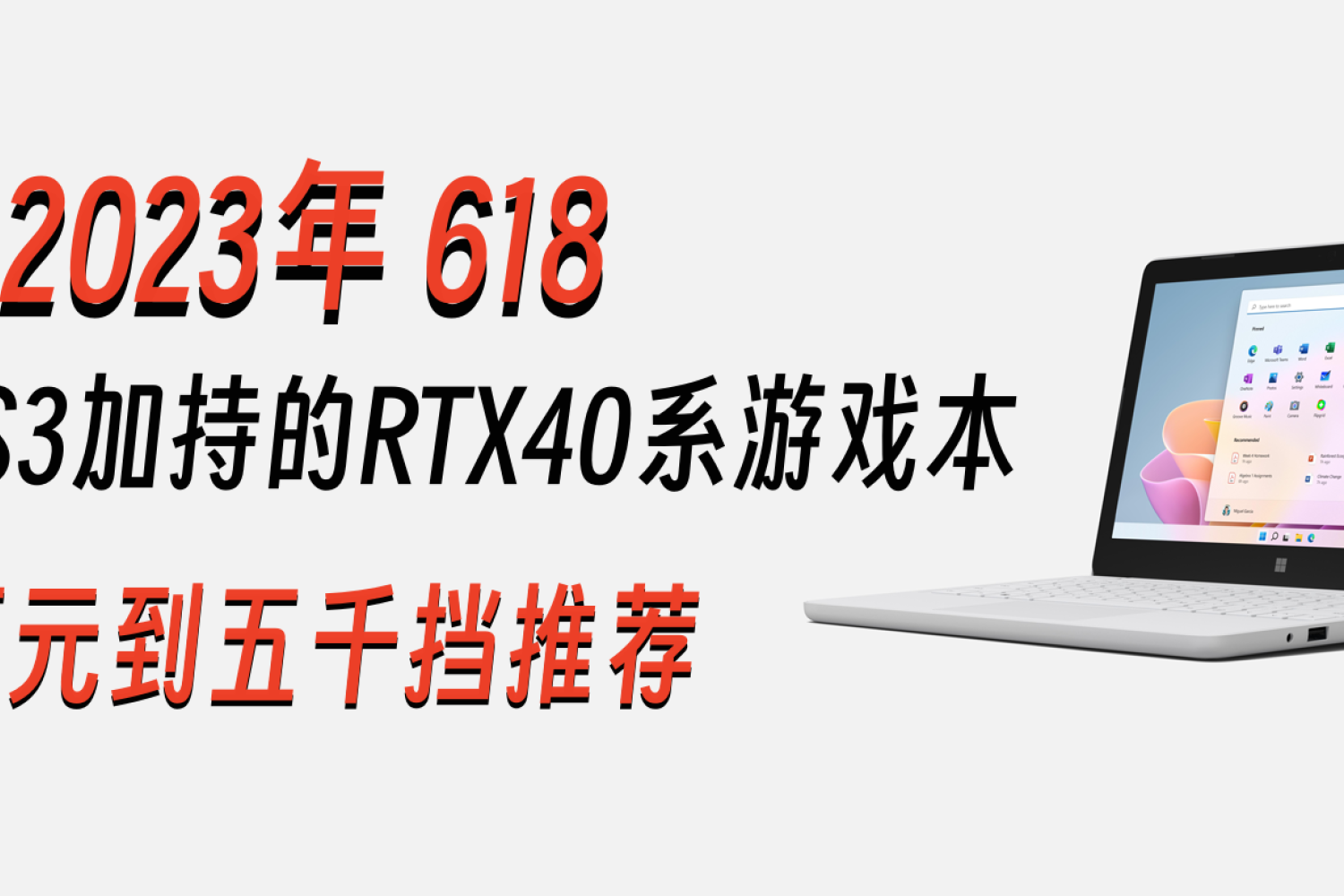 618笔记本如何选？6款RTX40系游戏本推荐