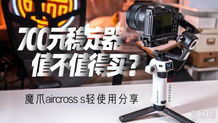 MOZA魔爪aircross s微单相机稳定器轻使用分享_原创评测_新浪众测