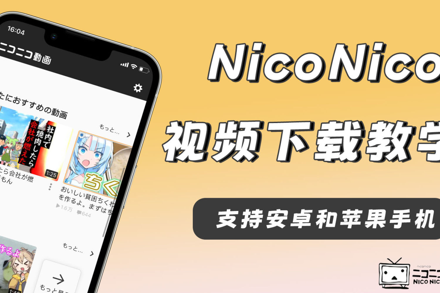 零压力！教你如何下载niconico视频到手机相册