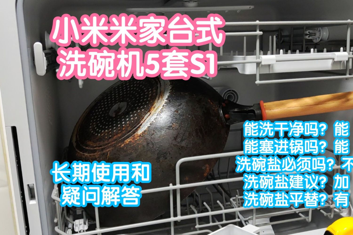 小米米家智能台式洗碗机5套S1长期使用和疑问