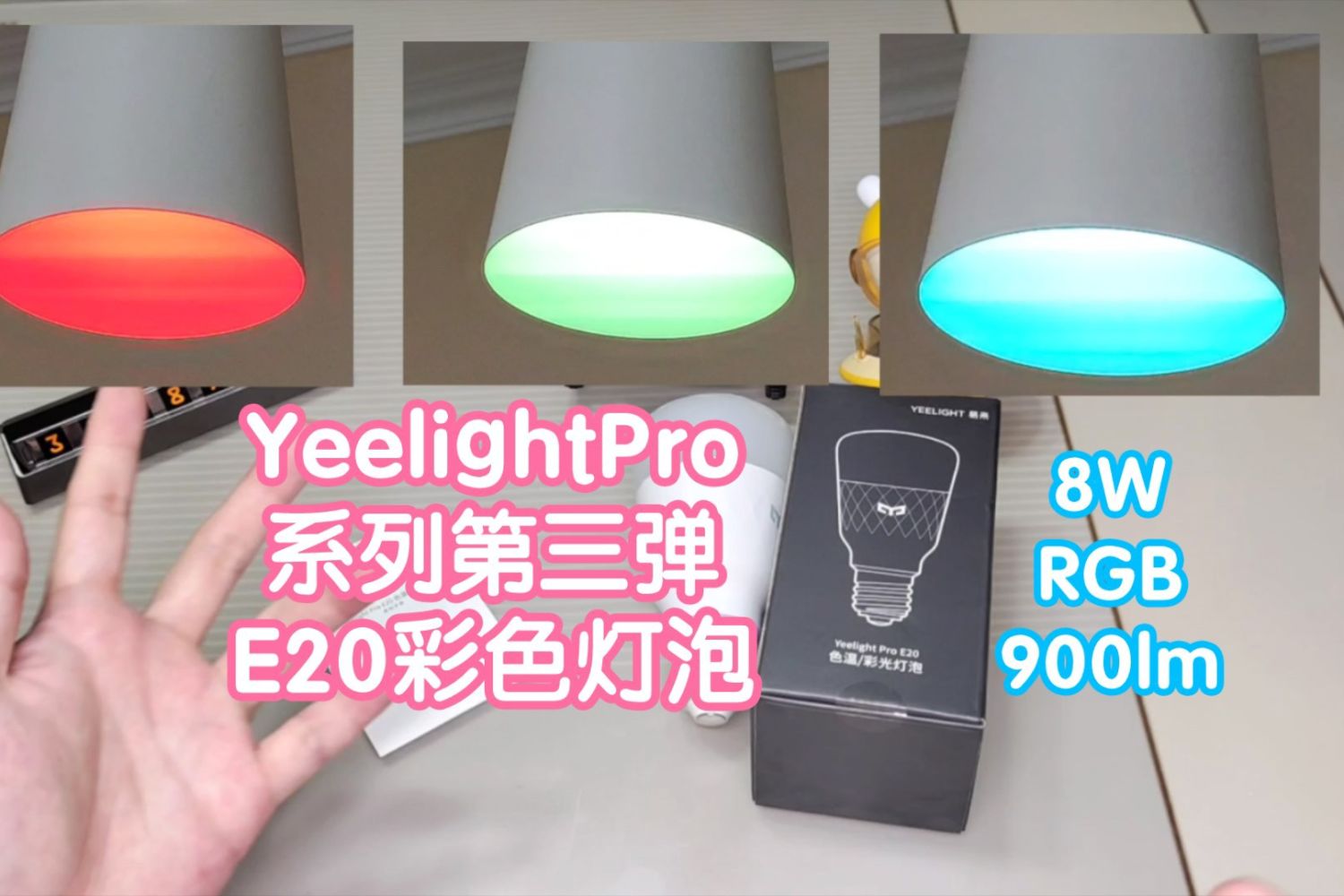 YeelightPro系列第三弹:E20彩色灯泡。RGB