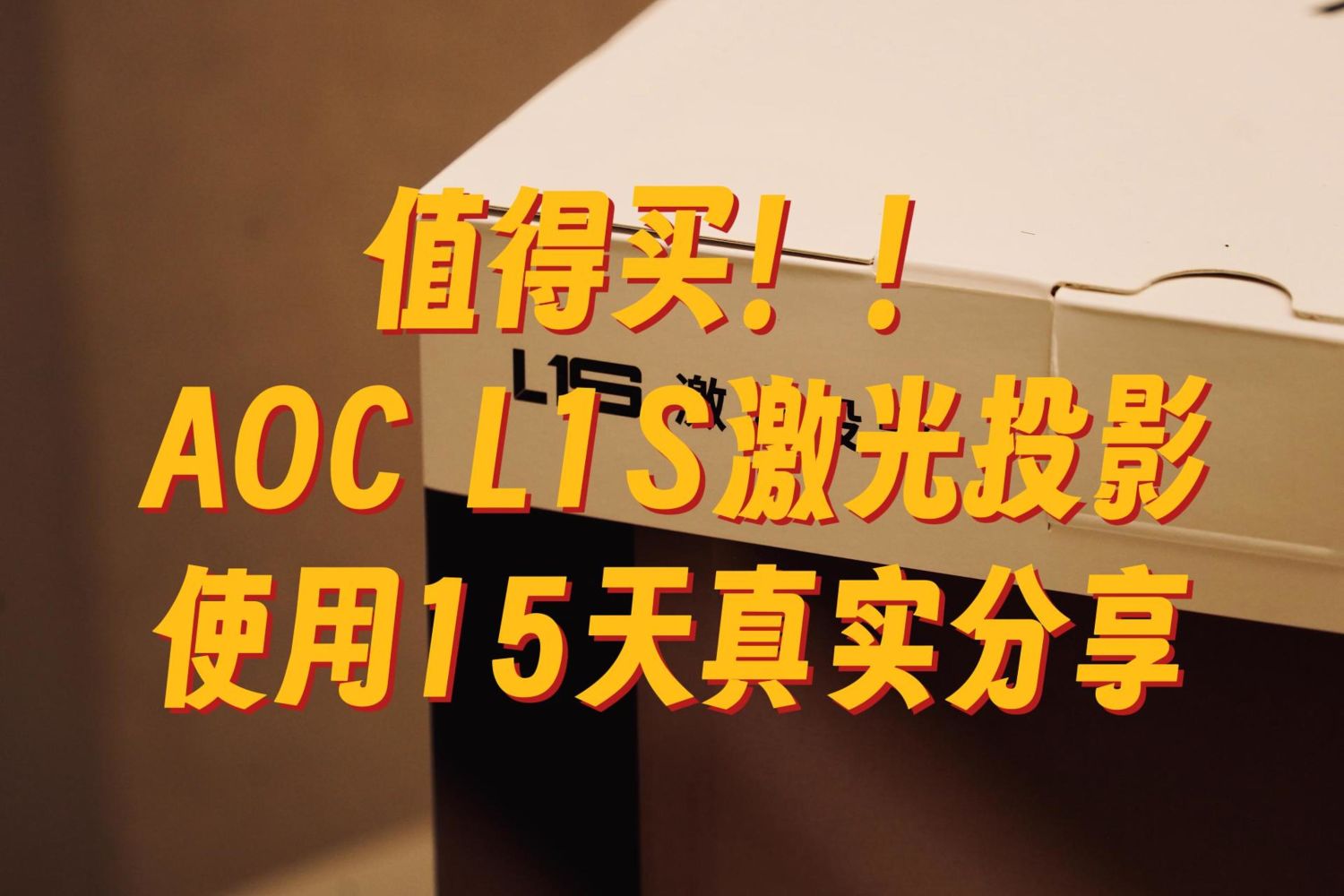 值得买！AOC L1S激光投影：打造沉浸式体验