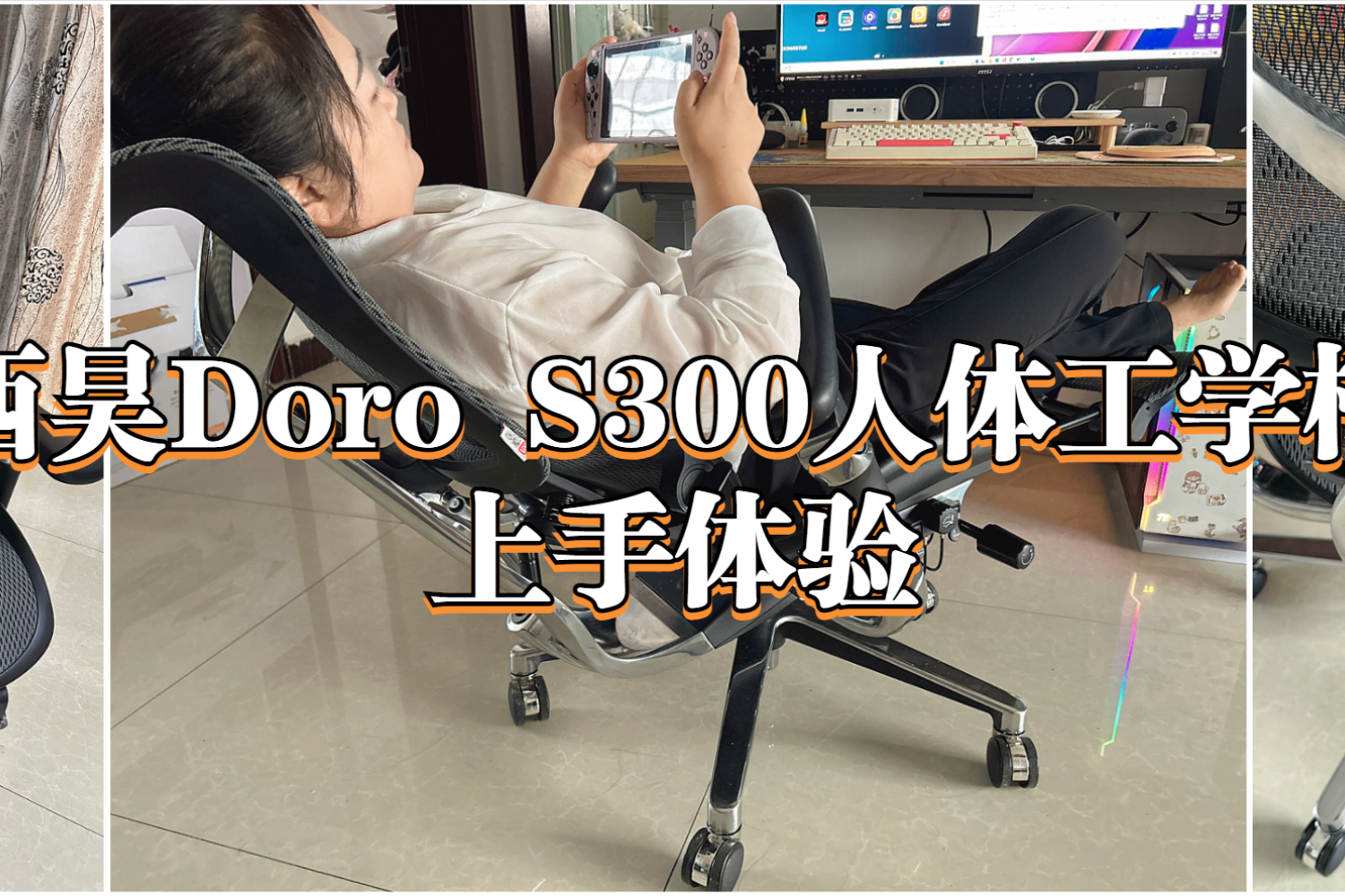 西昊Doro S300人体工学椅上手体验