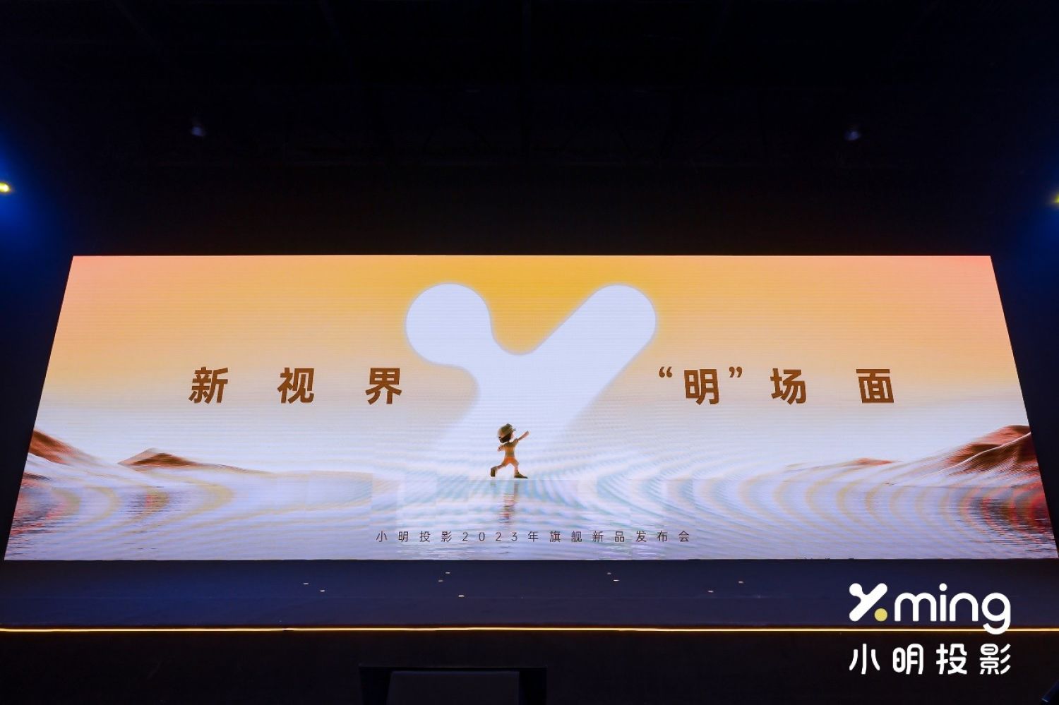 新视界 “明”场面 小明投影发布会连发划时代