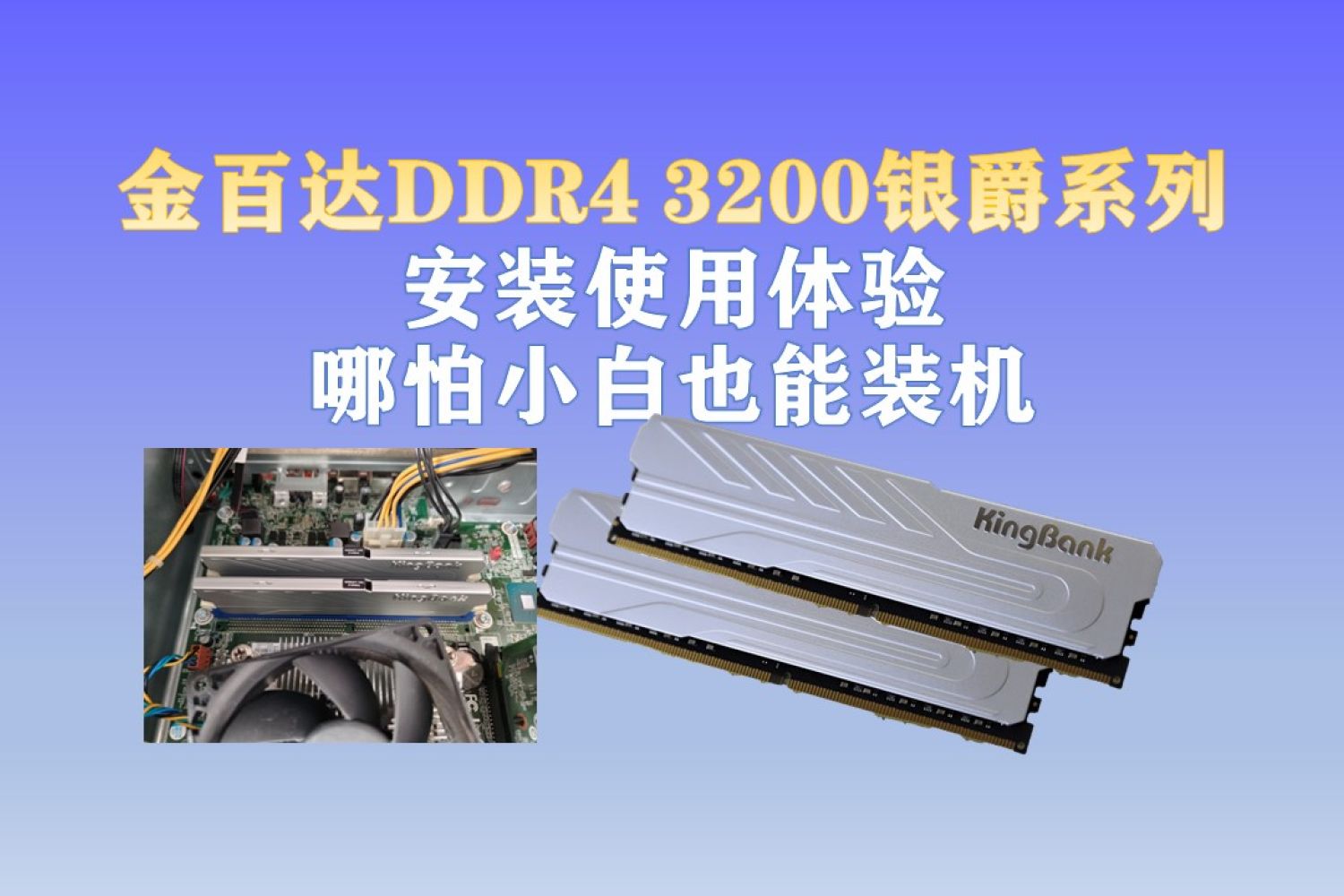 金百达DDR4 3200银爵内存条体验:小白也能装机