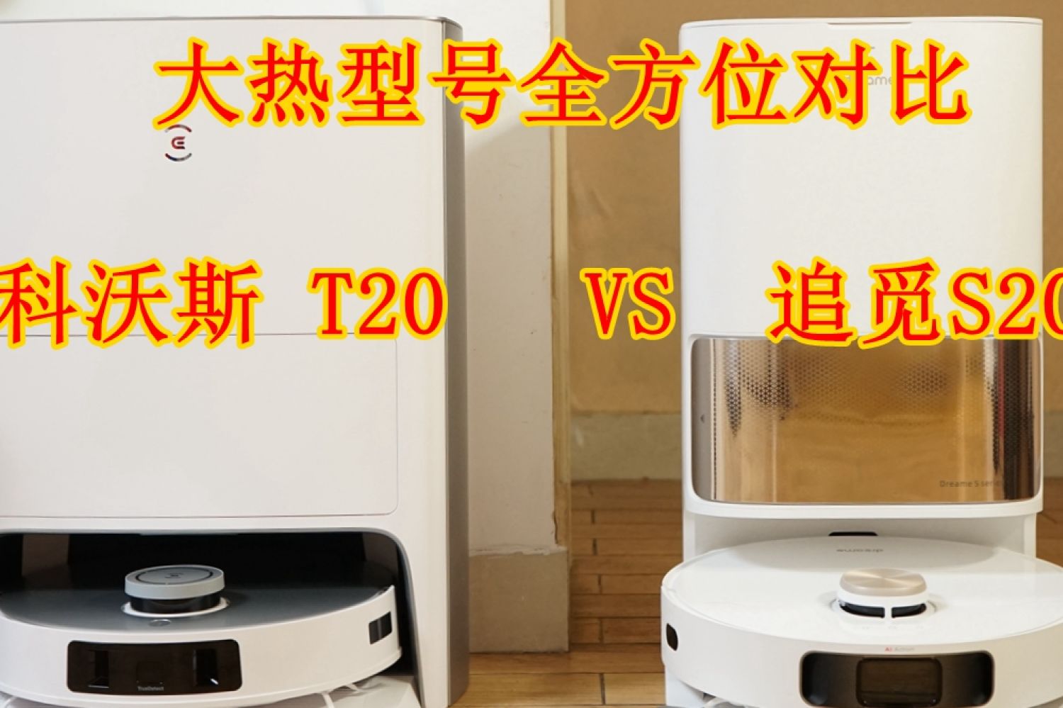 两大扫地机器人对比--科沃斯T20、追觅S20 Pro