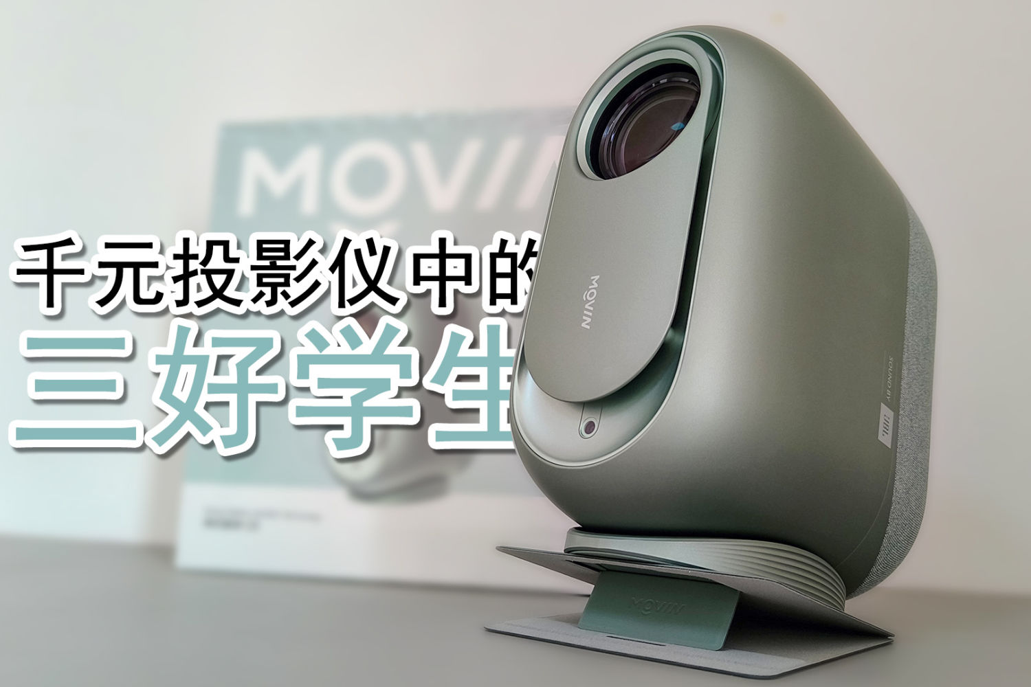 快乐星球O3开箱测评：千元投影仪中的三好学生