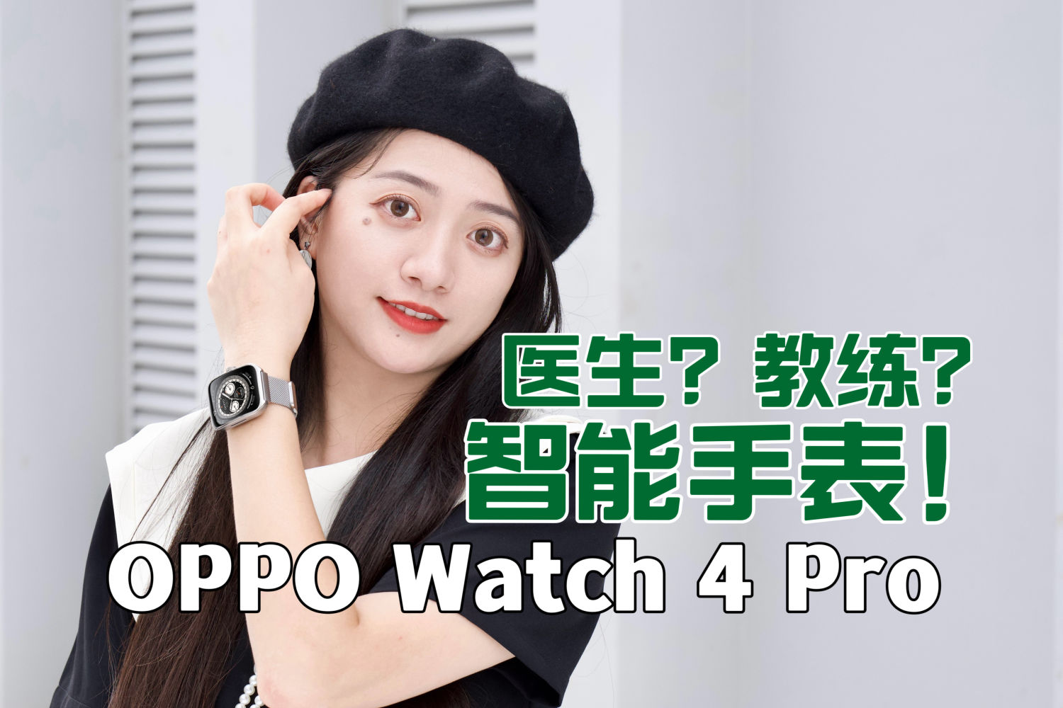 医生？教练？还是智能手表？OPPO Watch 4 Pro