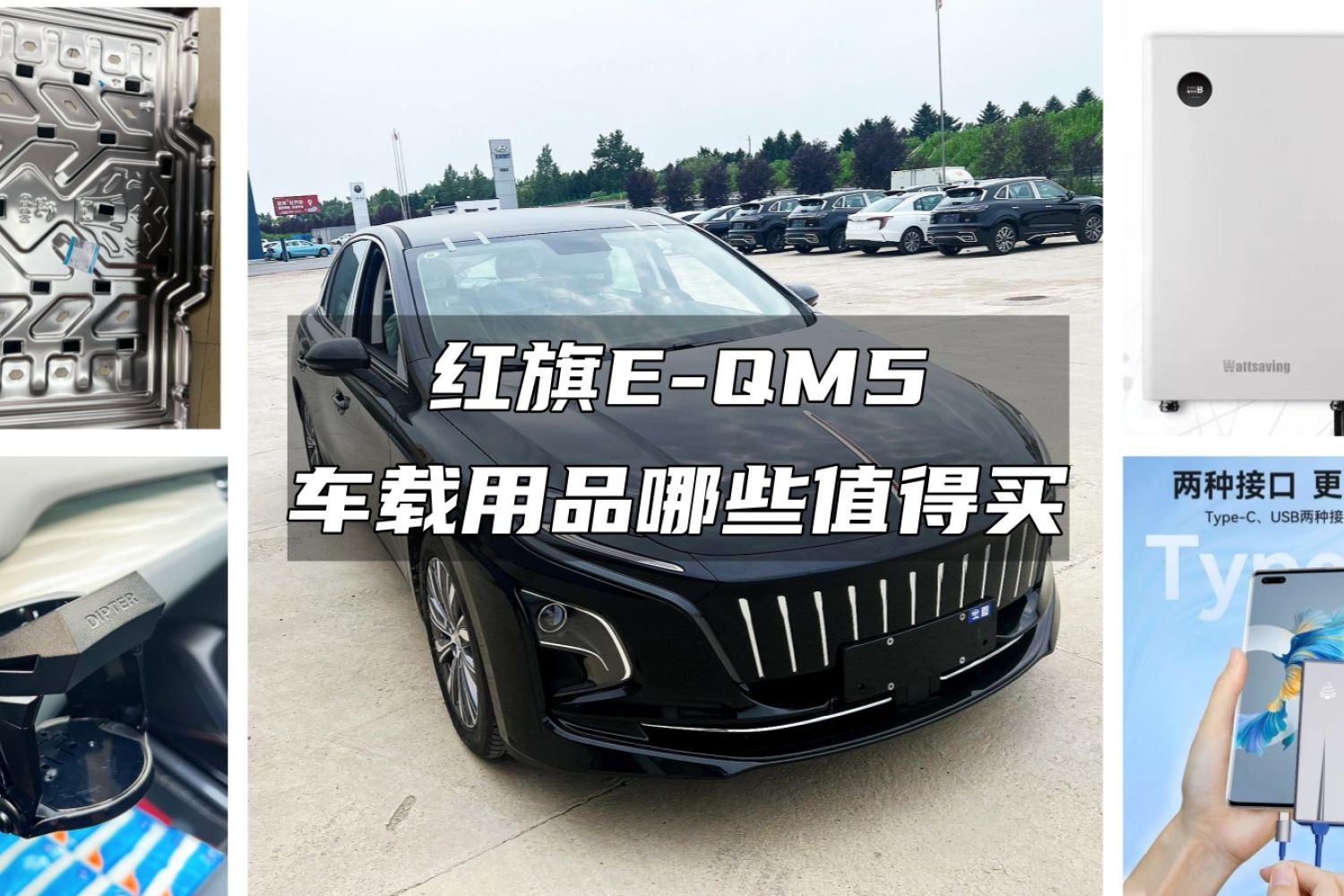 红旗E-QM5提车后，车载用品哪些值得买