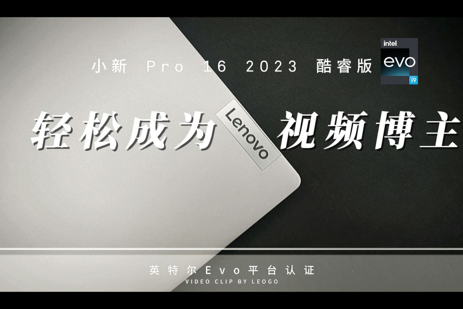 用英特尔Evo平台认证小新 Pro16 2023