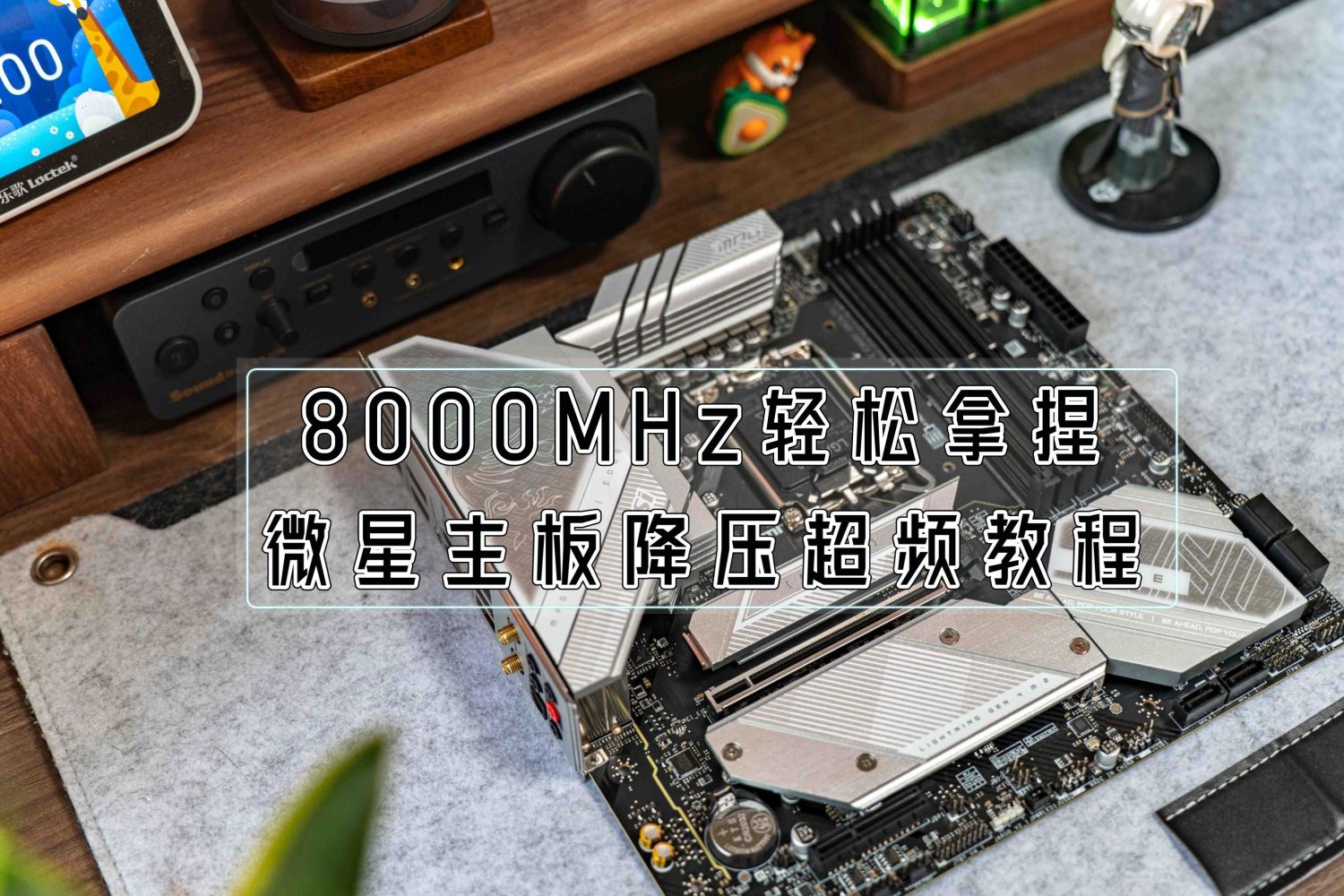 8000MHz轻松拿捏，微星主板降压超频教程