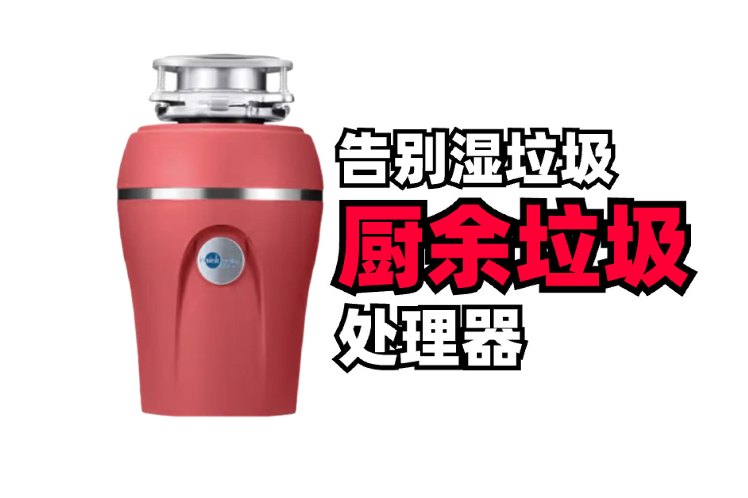食物垃圾处理器！告别湿垃圾