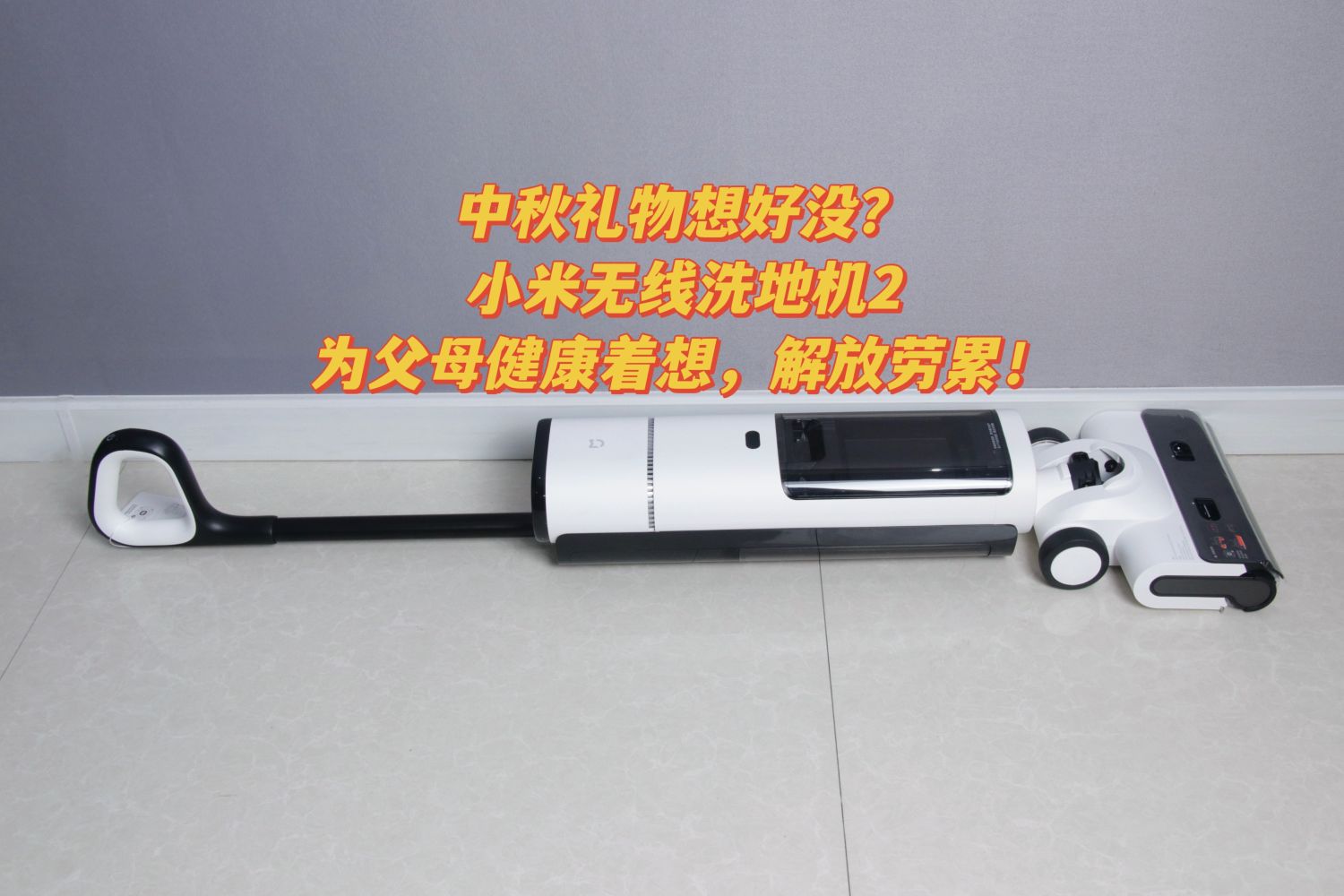 小米无线洗地机2为父母健康着想，解放劳累！