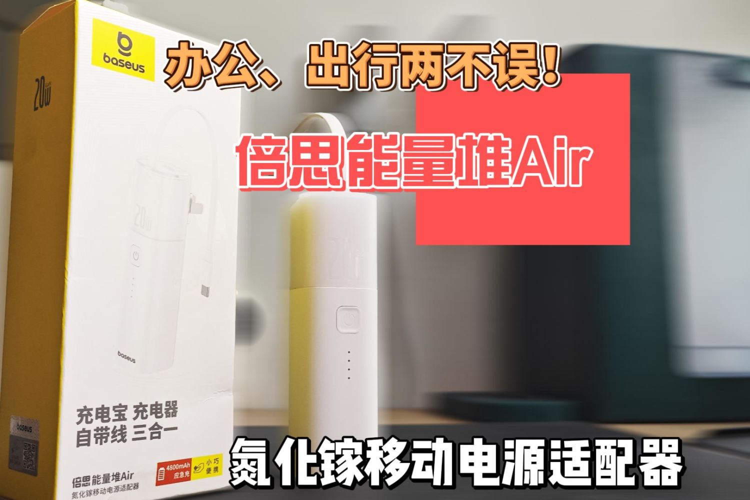 办公、出行两不误！倍思氮化镓移动电源适配器
