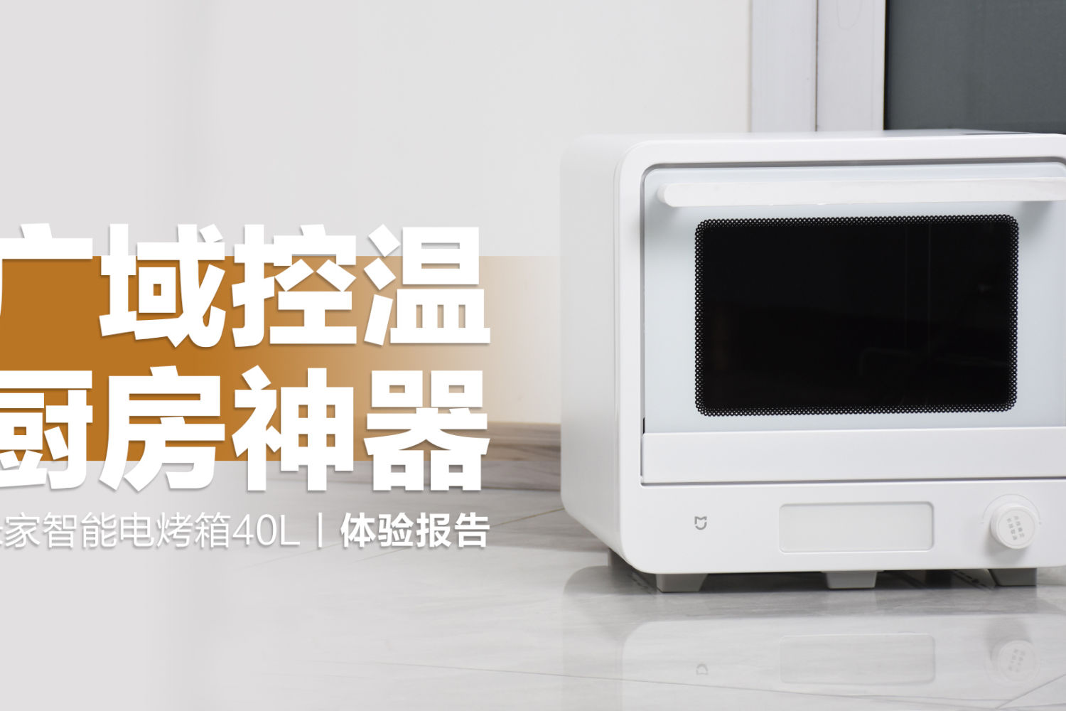 米家智能电烤箱40L：广域控温，厨房神器