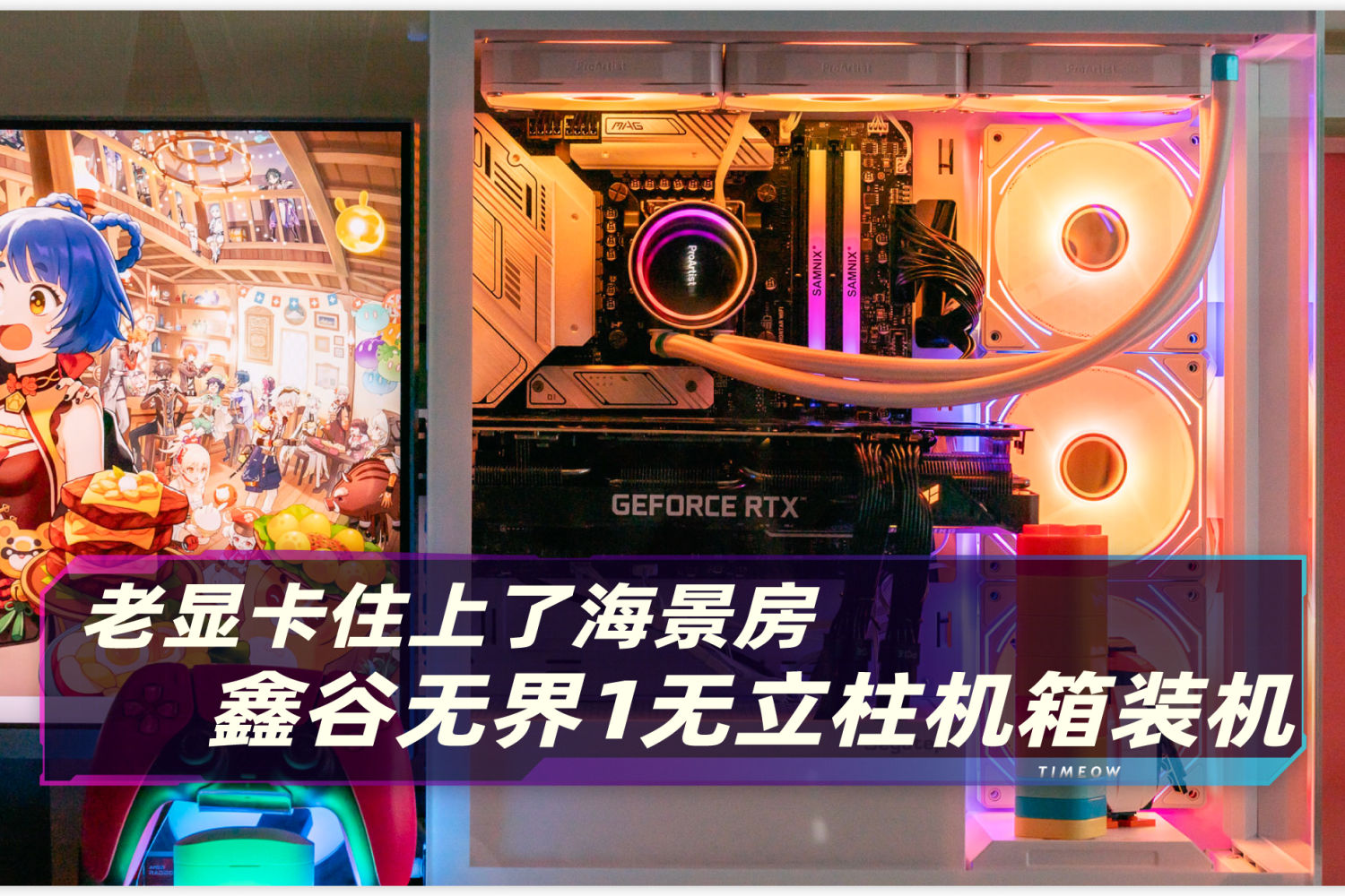 给显卡配个海景房 鑫谷无界1无立柱海景房机箱