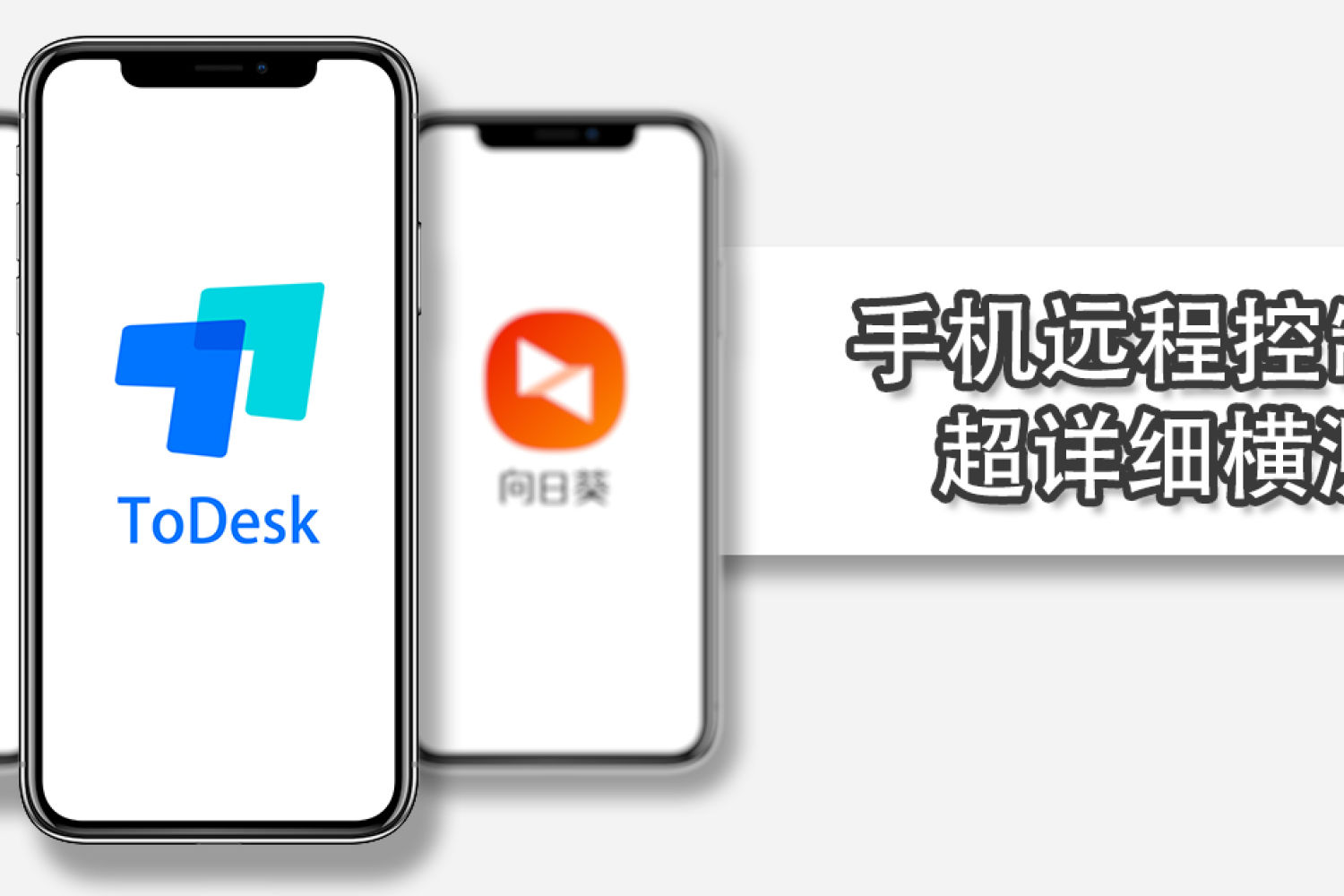 手机远程控制横测ToDesk、向日葵、TeamViewer