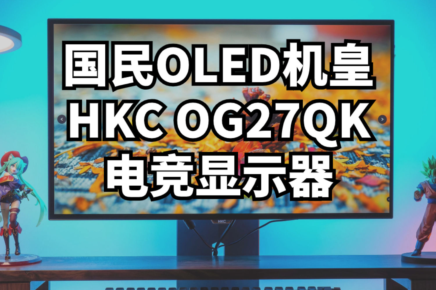 国民OLED机皇，HKC OG27QK电竞显示器上手评测