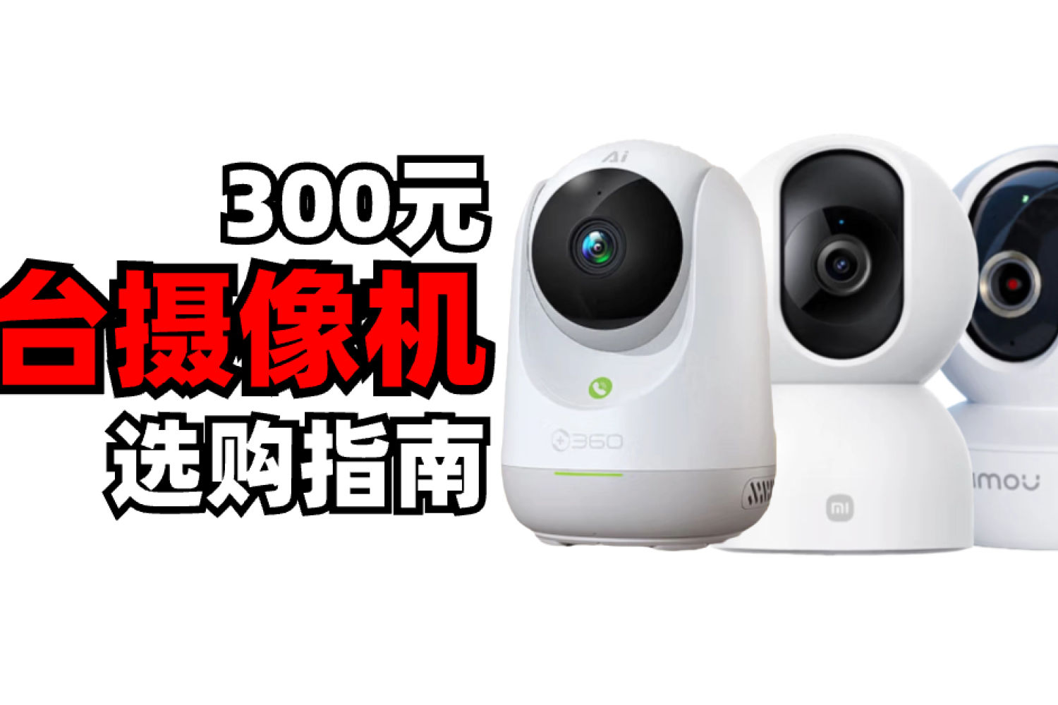 三款300元2.5-3K分辨率的家用智能摄像机