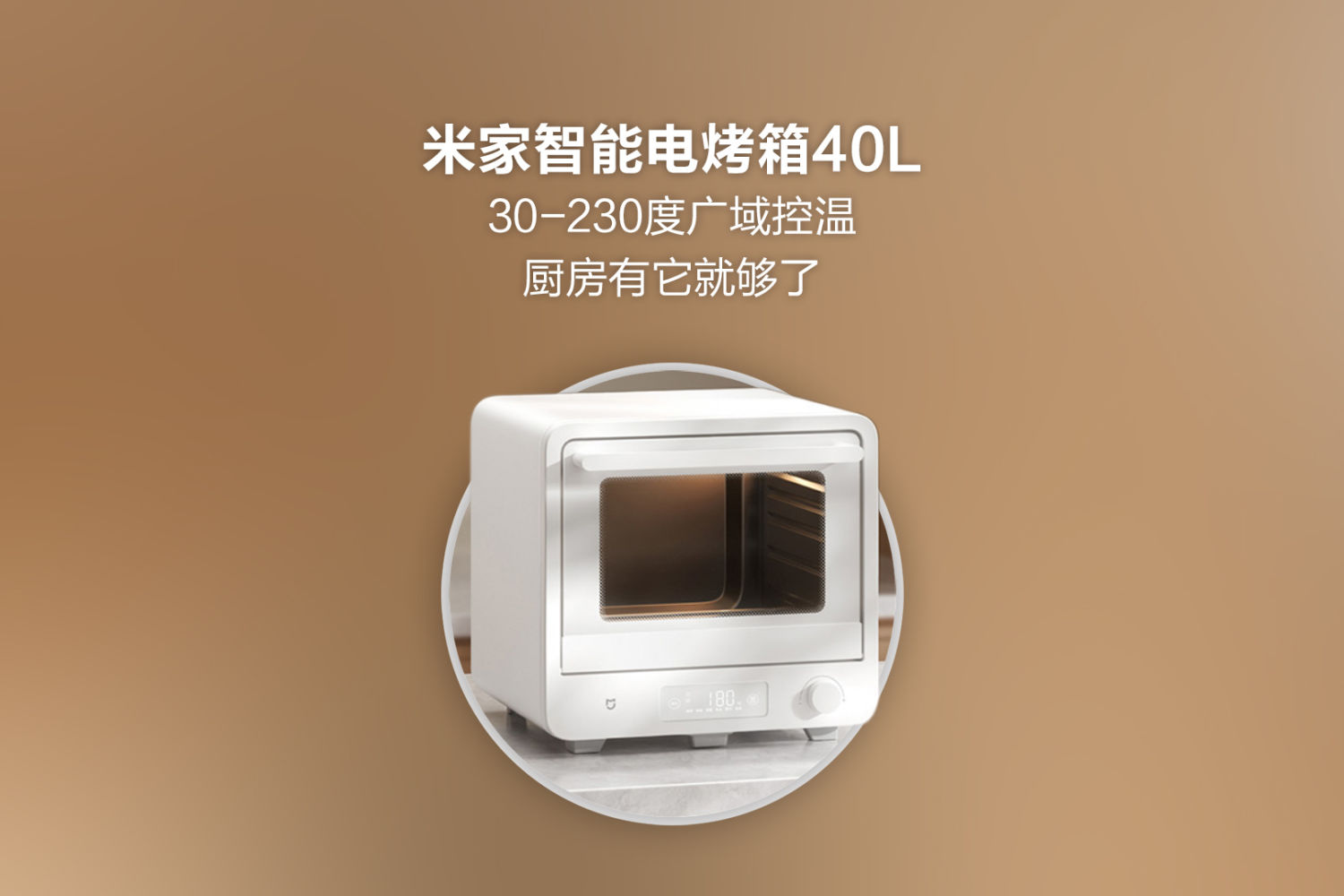 米家智能电烤箱40L：广域控温，厨房有它够了