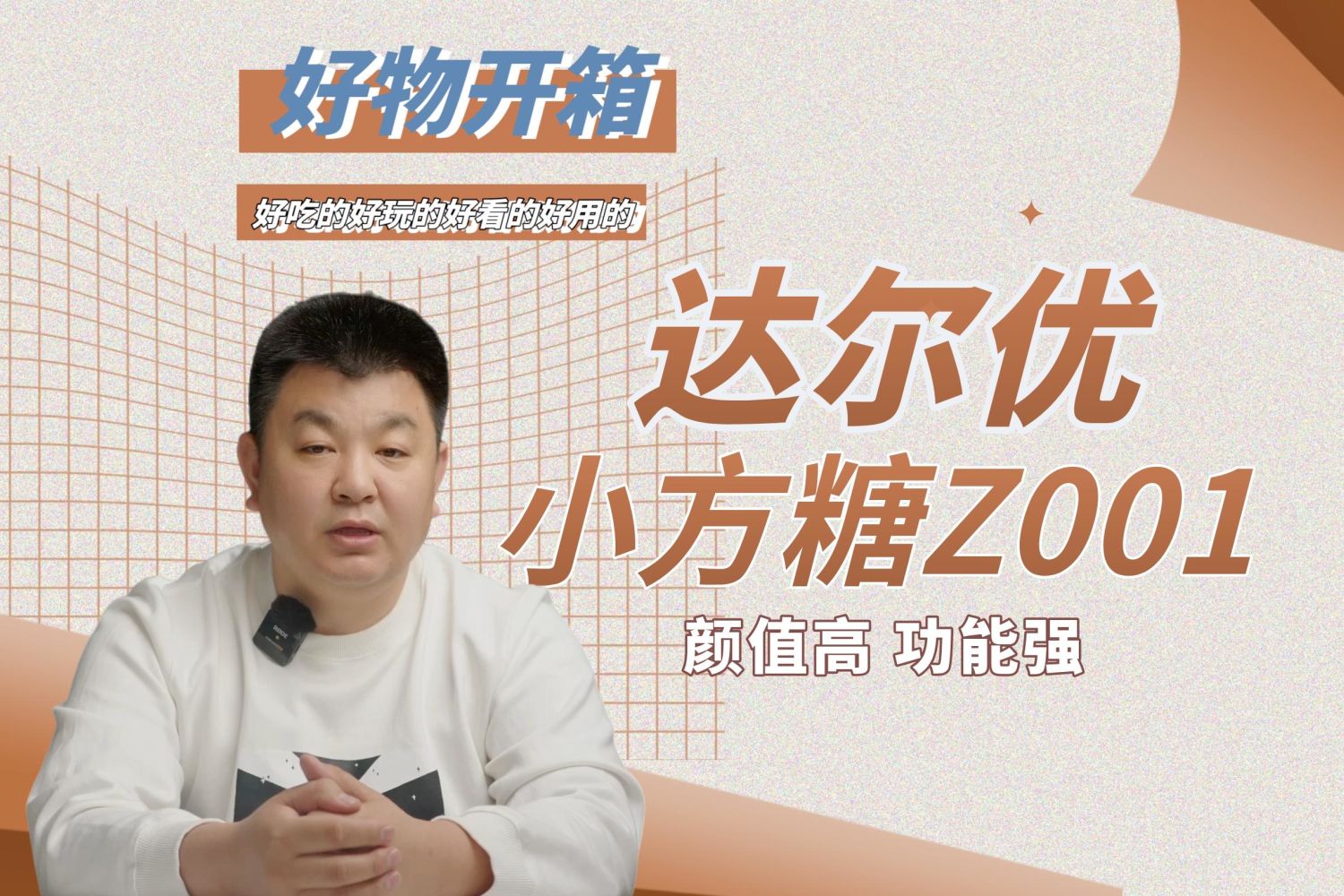 值得女孩儿选购的达尔优小方糖Z001蓝牙耳机