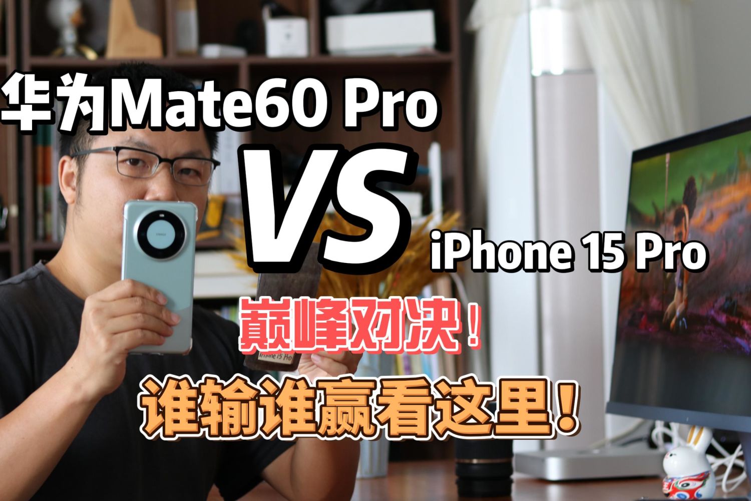 华为Mate60 Pro与iPhone 15 Pro云评奉上