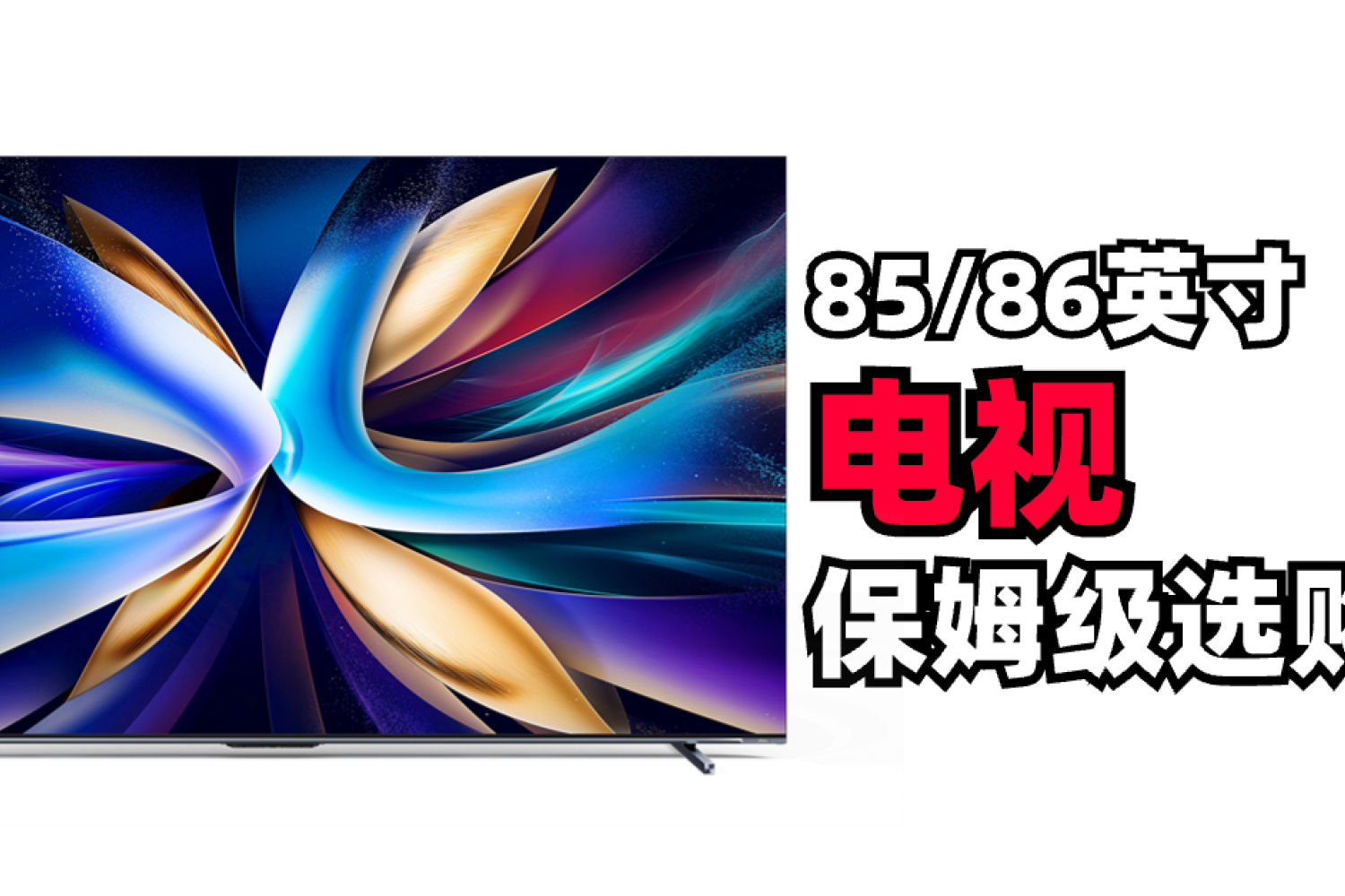 电视！五到六千价位段， 85/86英寸智能电视