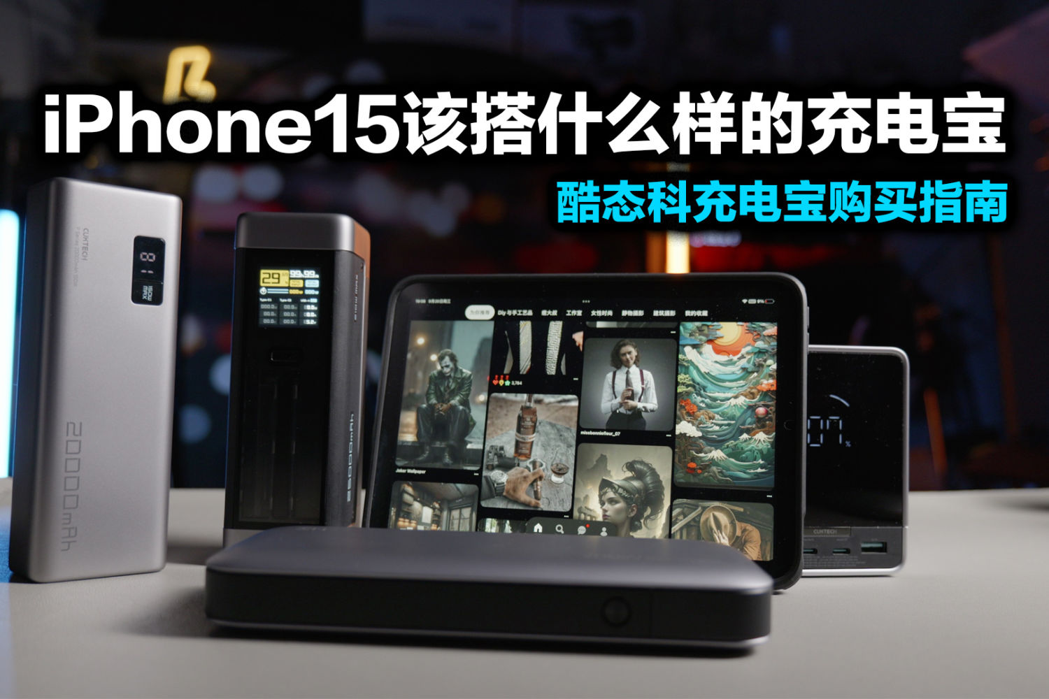 iPhone15全系，充电宝应该怎么选