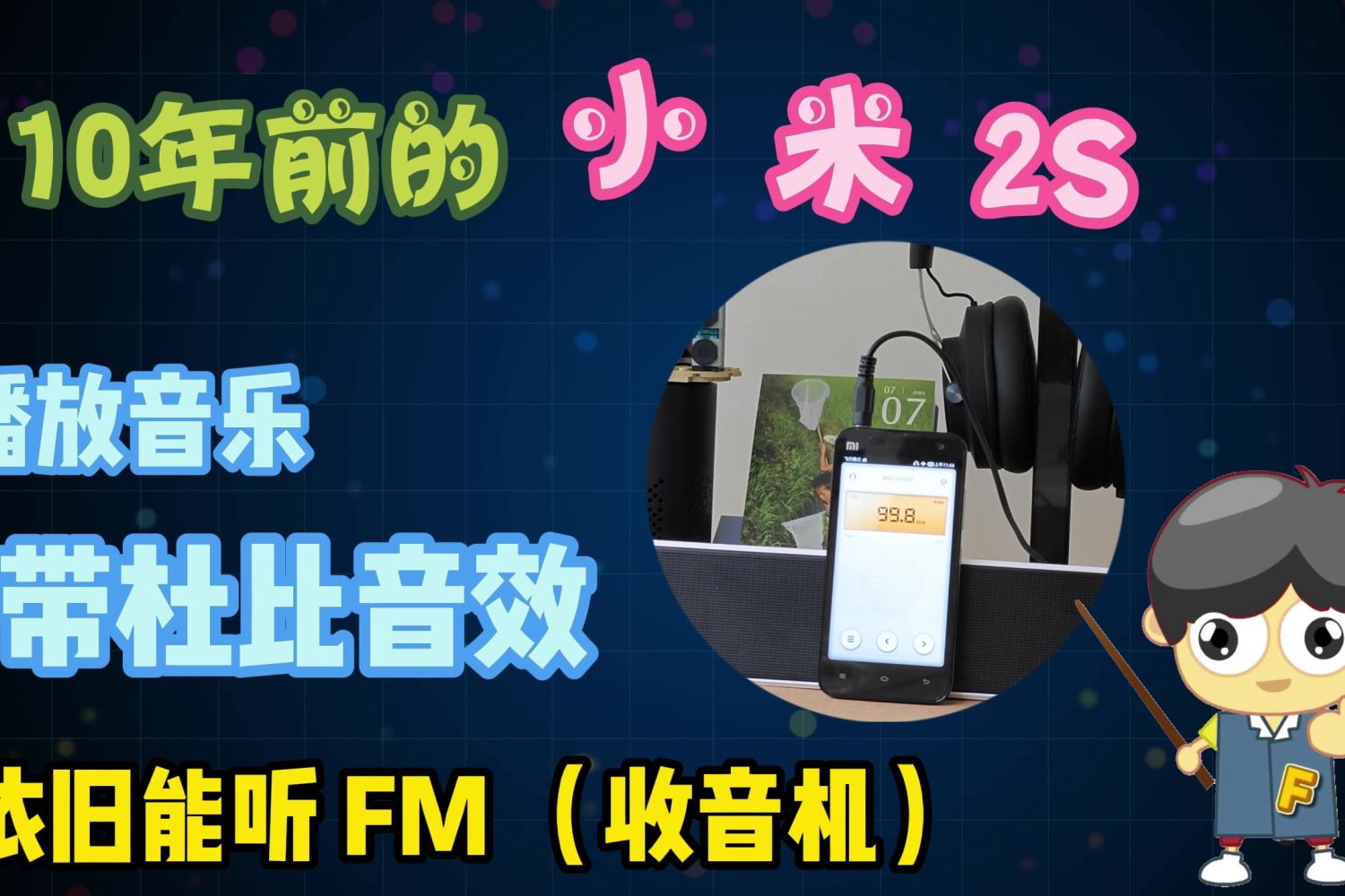 10年前的小米2S，竟然还能这样玩？来听听看