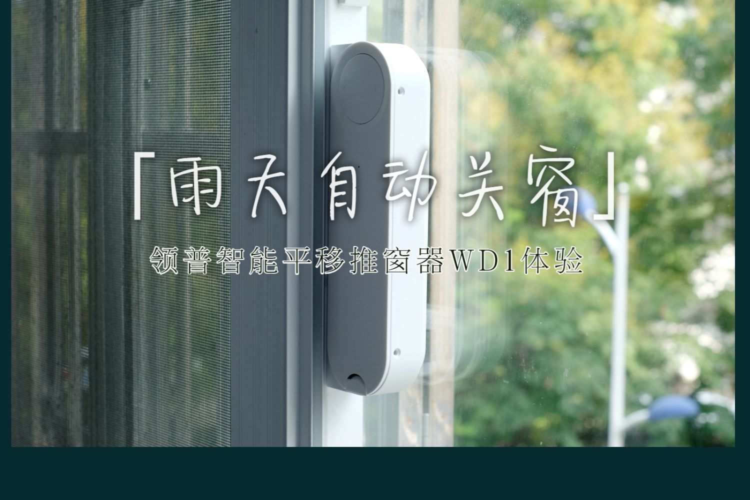 「雨天自动关窗」领普智能平移推窗器WD1体验