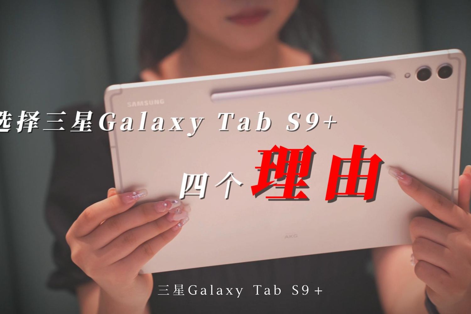 我为什么会选择：三星Galaxy Tab S9+四个原因