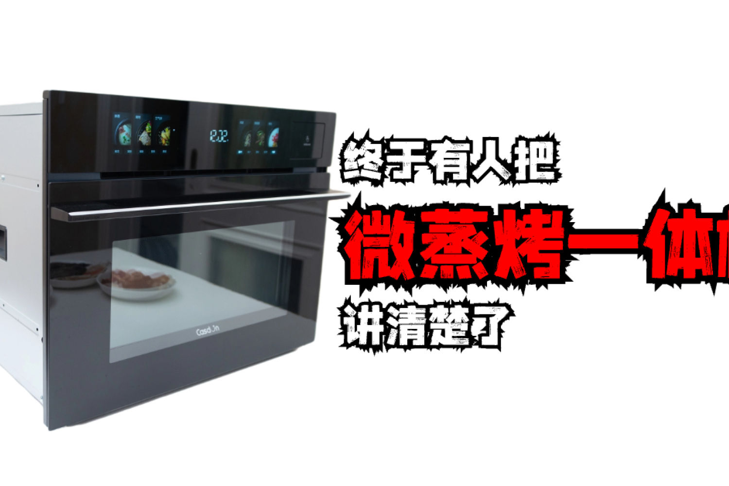 终于有人把“微蒸烤一体机”讲清楚了