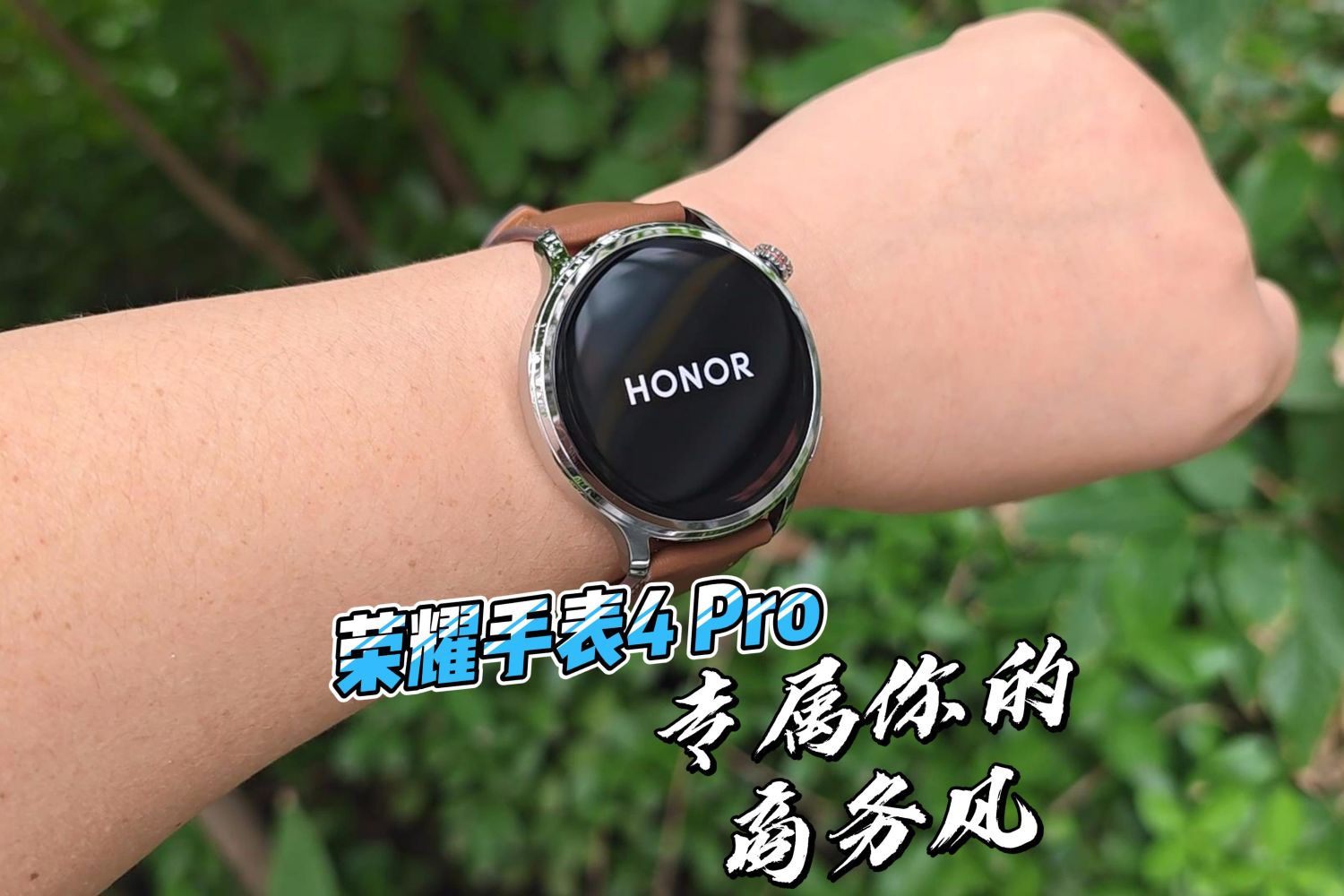 荣耀手表4 Pro：最时尚的长续航智能腕表开箱