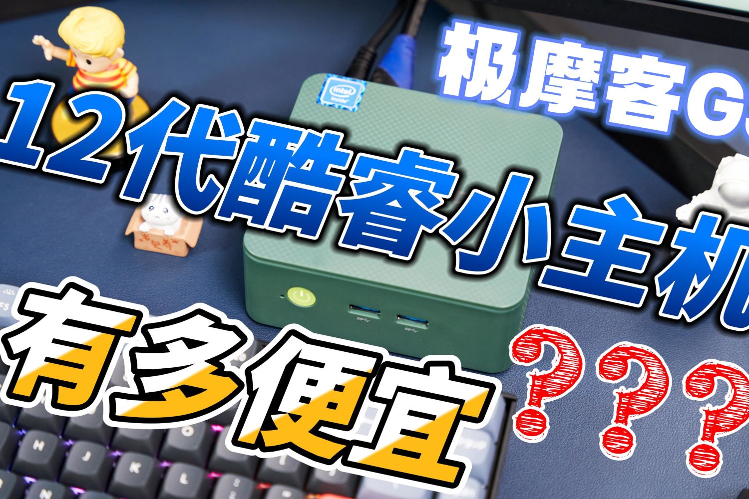 一台英特尔12代CPU的小主机可以有多便宜？