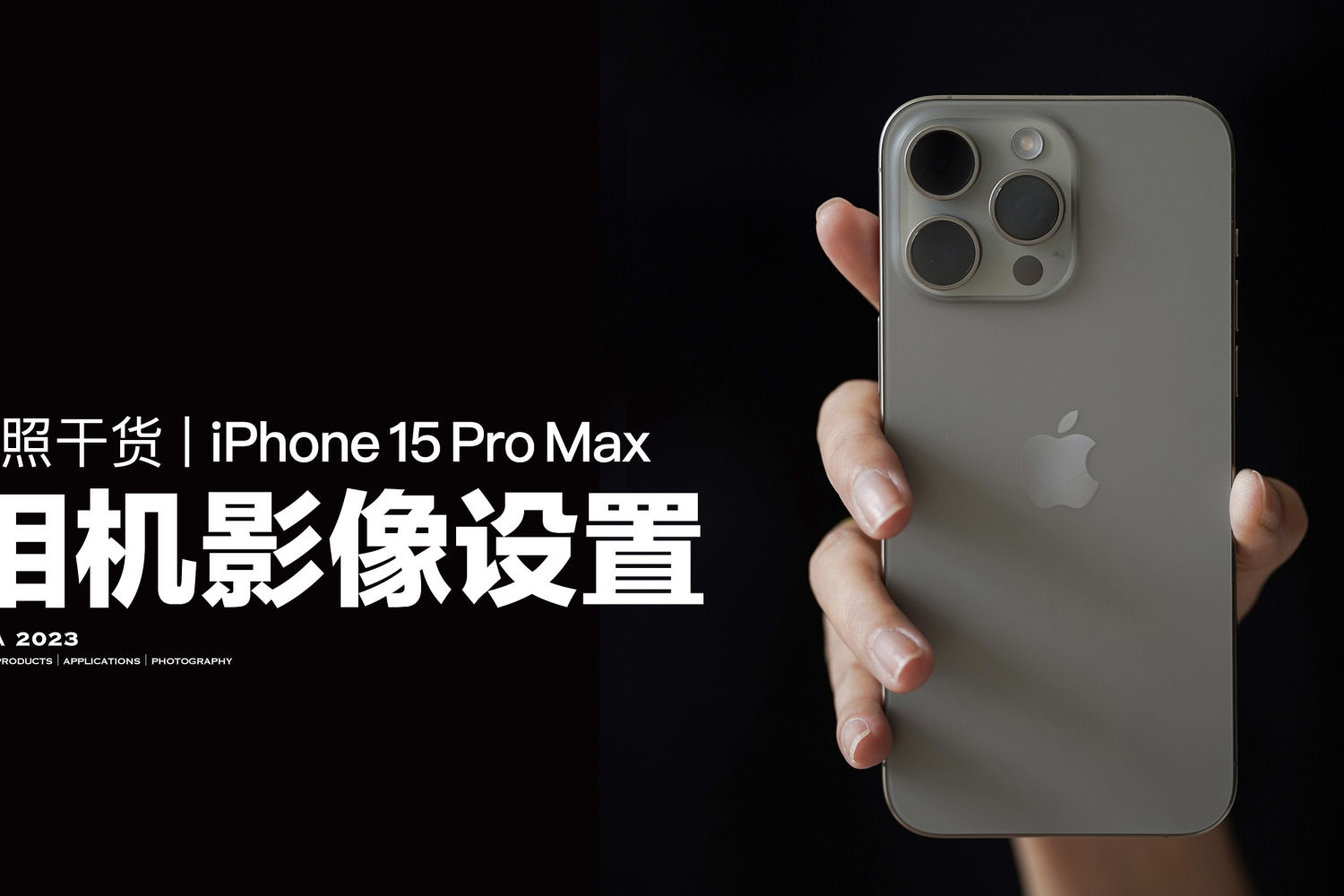 拍照干货丨iPhone 15 Pro Max相机设置