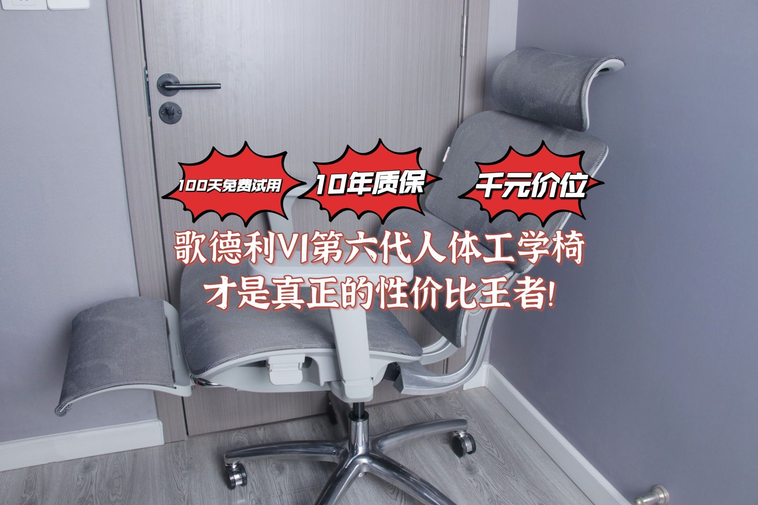 100天免费试用的歌德利V1第六代人体工学椅