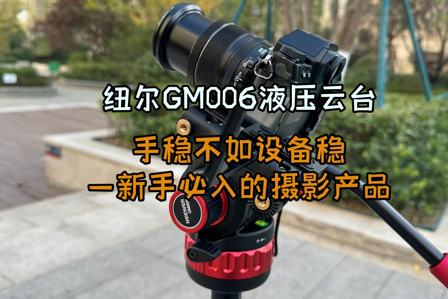 纽尔GM006液压云台才是提升摄影技术的好帮手
