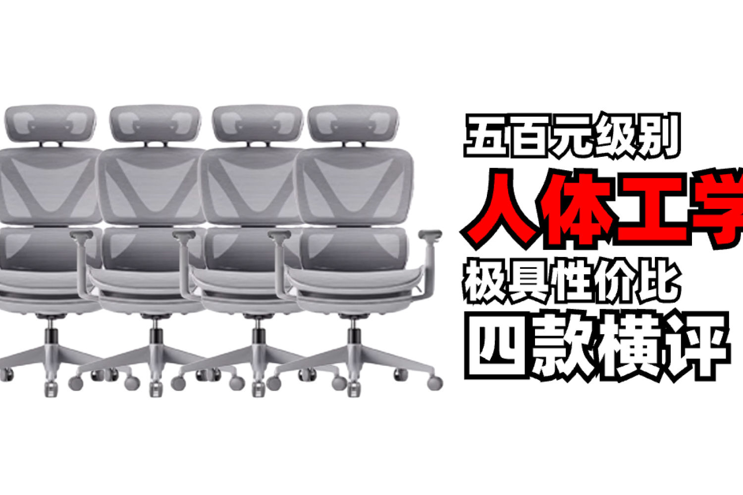 人体工学椅！如何选择百元级别人体工学椅