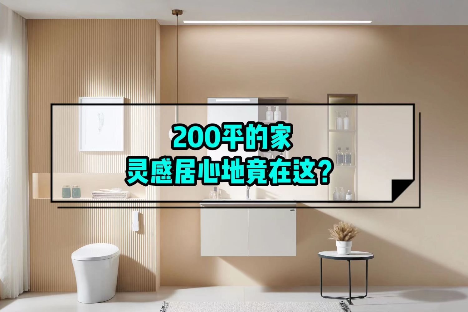 200平的家，灵感居心地居然在这？