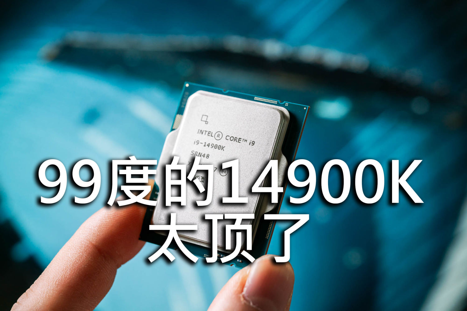 i9-14900K真的顶 该怎么压呀？99度我孩怕！