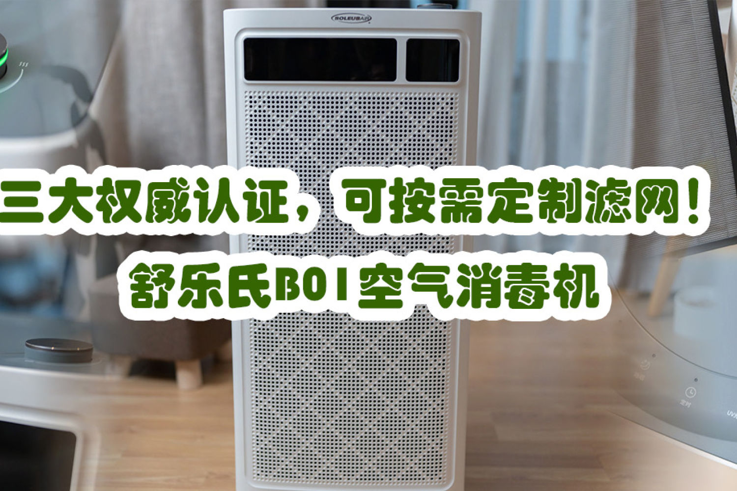 舒乐氏B01空气消毒机使用体验