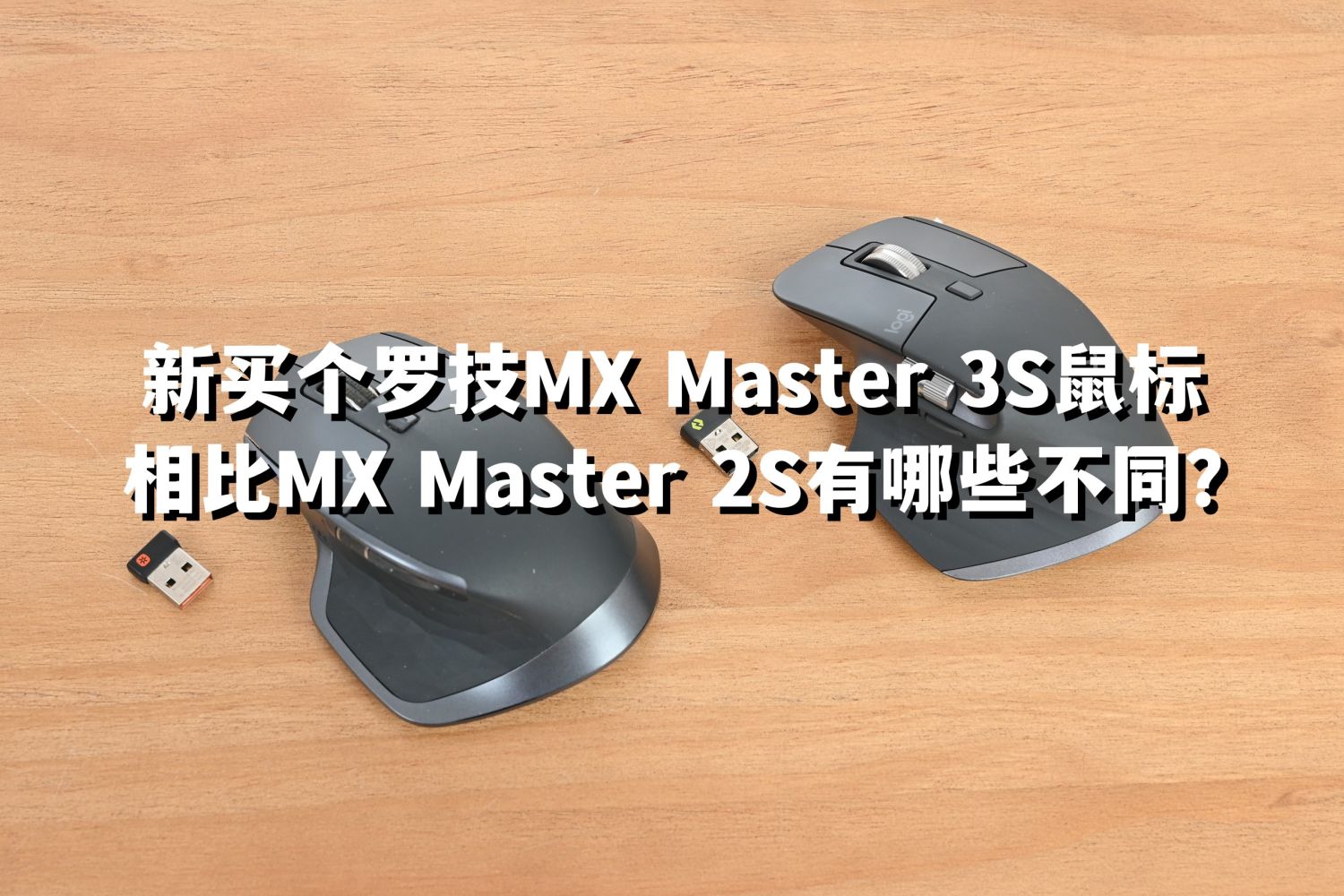 百元左右解决罗技MX Master2S鼠标滚轮老化_新浪众测