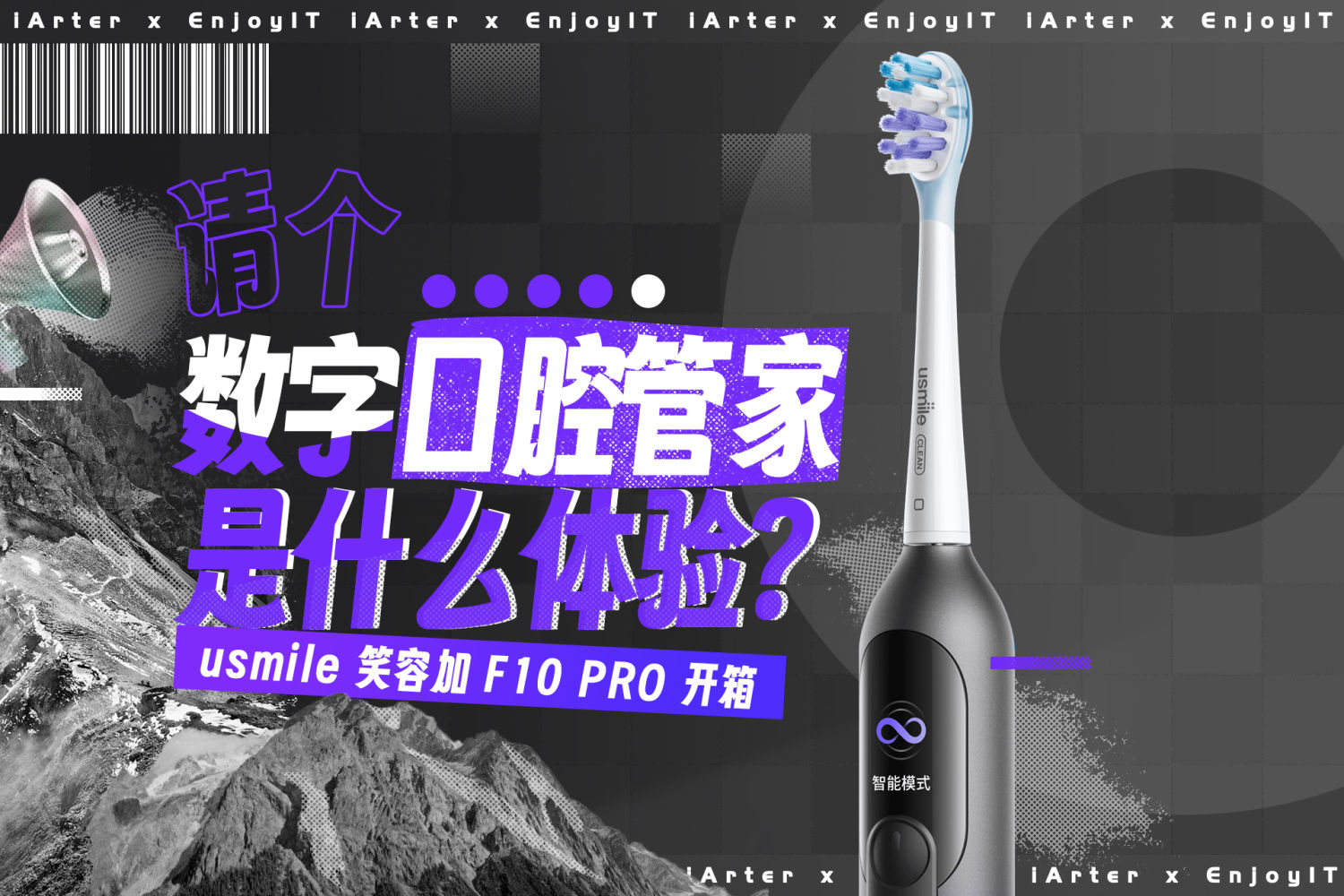 usmile 笑容加F10 PRO电动牙刷，你的口腔管家